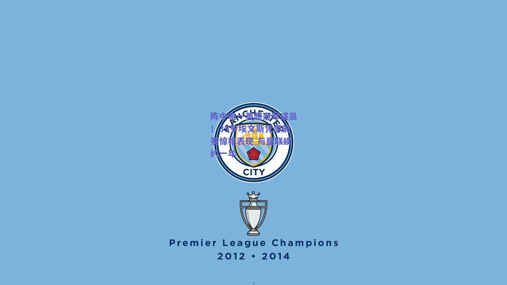 阵中唯一英超冠军成员!35岁埃文斯凭季前赛惊艳表现 与曼联续约一年