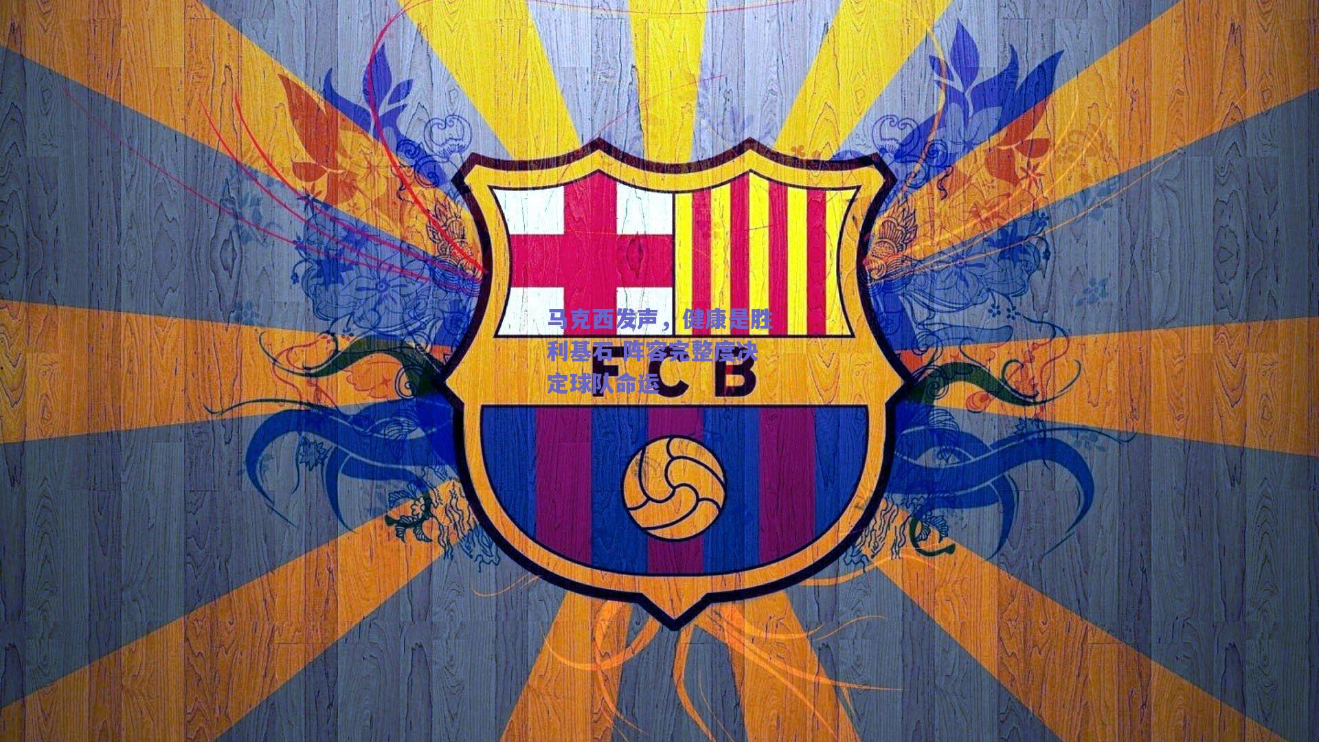 马克西发声,健康是胜利基石 阵容完整度决定球队命运