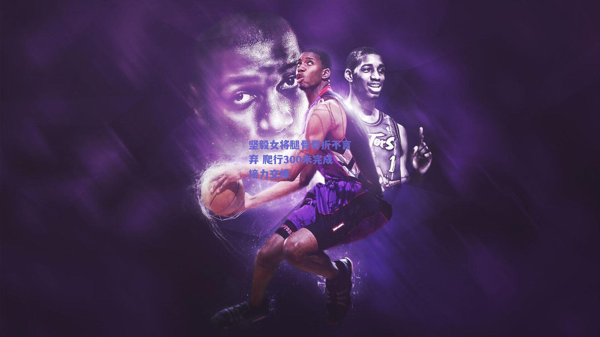 坚毅女将腿骨骨折不言弃 爬行300米完成接力交棒