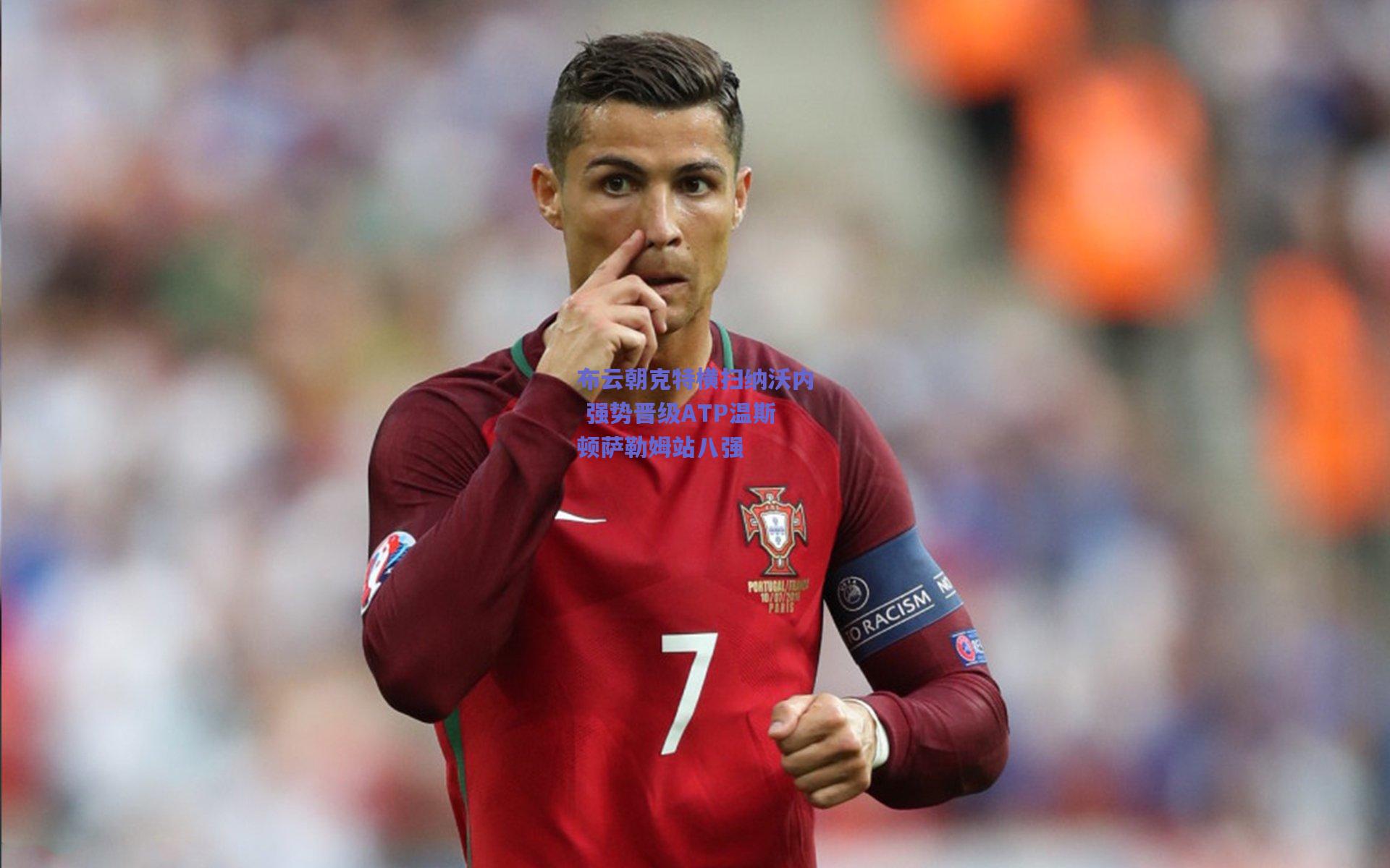 布云朝克特横扫纳沃内 强势晋级ATP温斯顿萨勒姆站八强