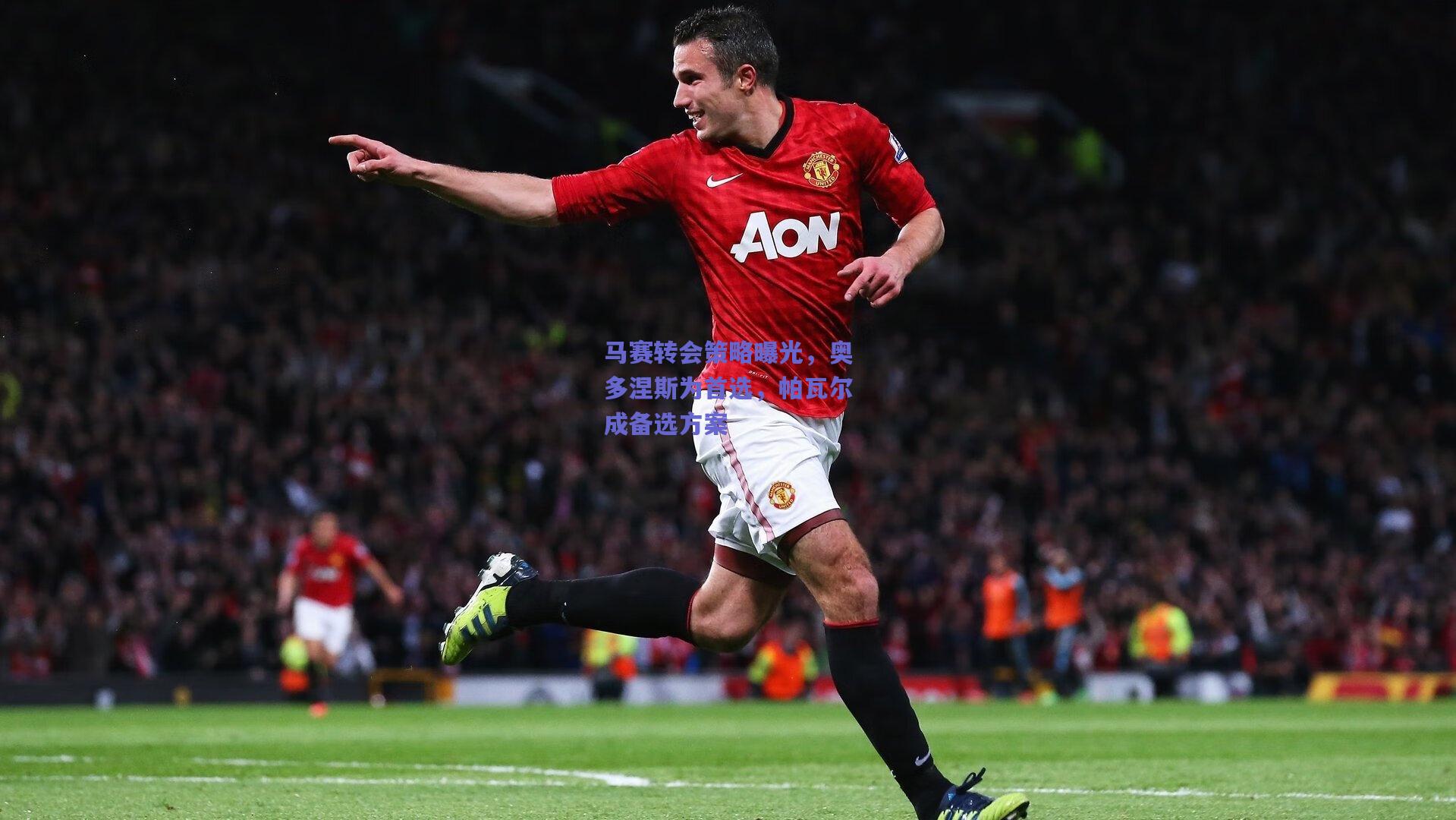 马赛转会策略曝光,奥多涅斯为首选,帕瓦尔成备选方案