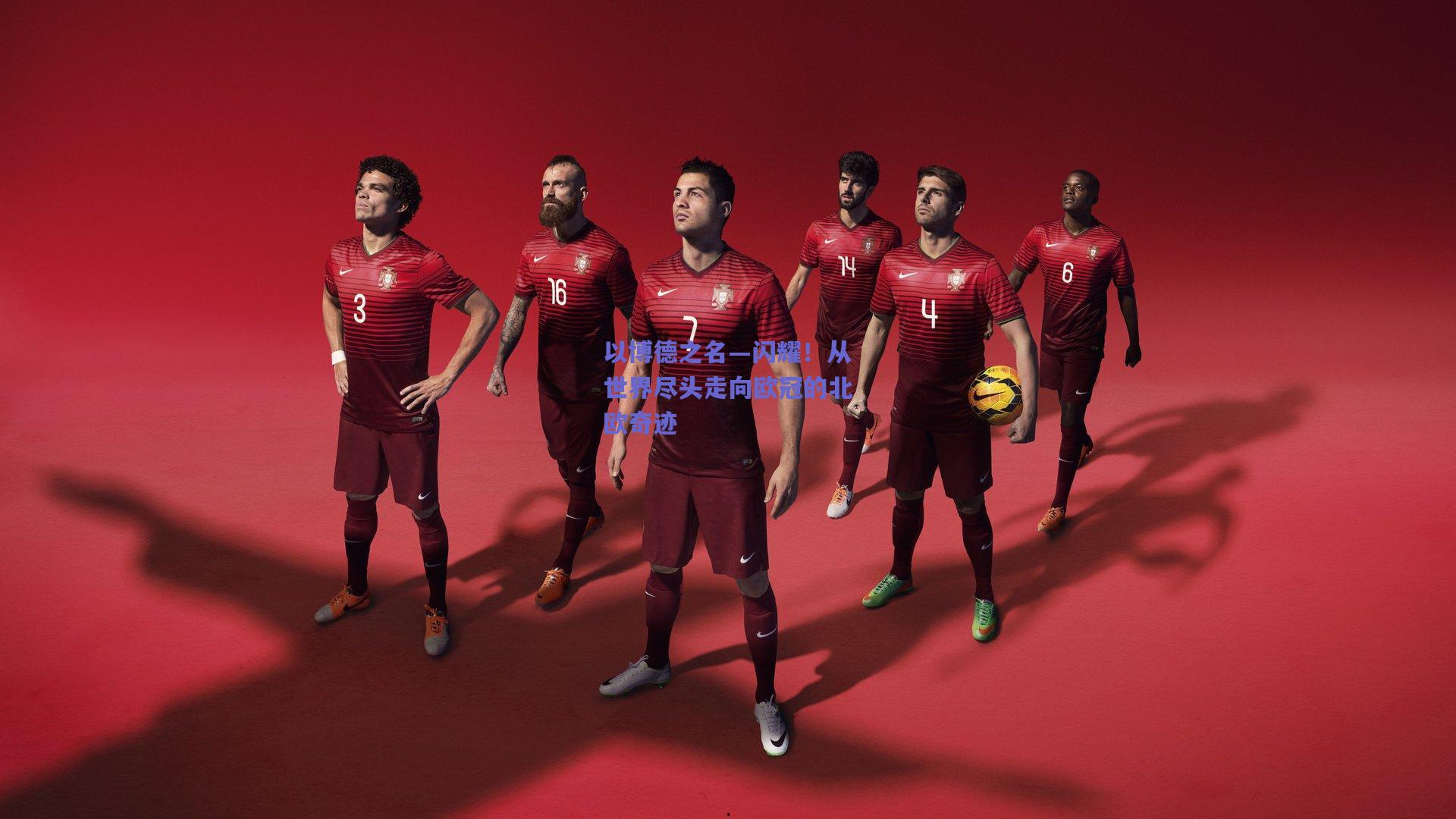 以博德之名—闪耀!从世界尽头走向欧冠的北欧奇迹