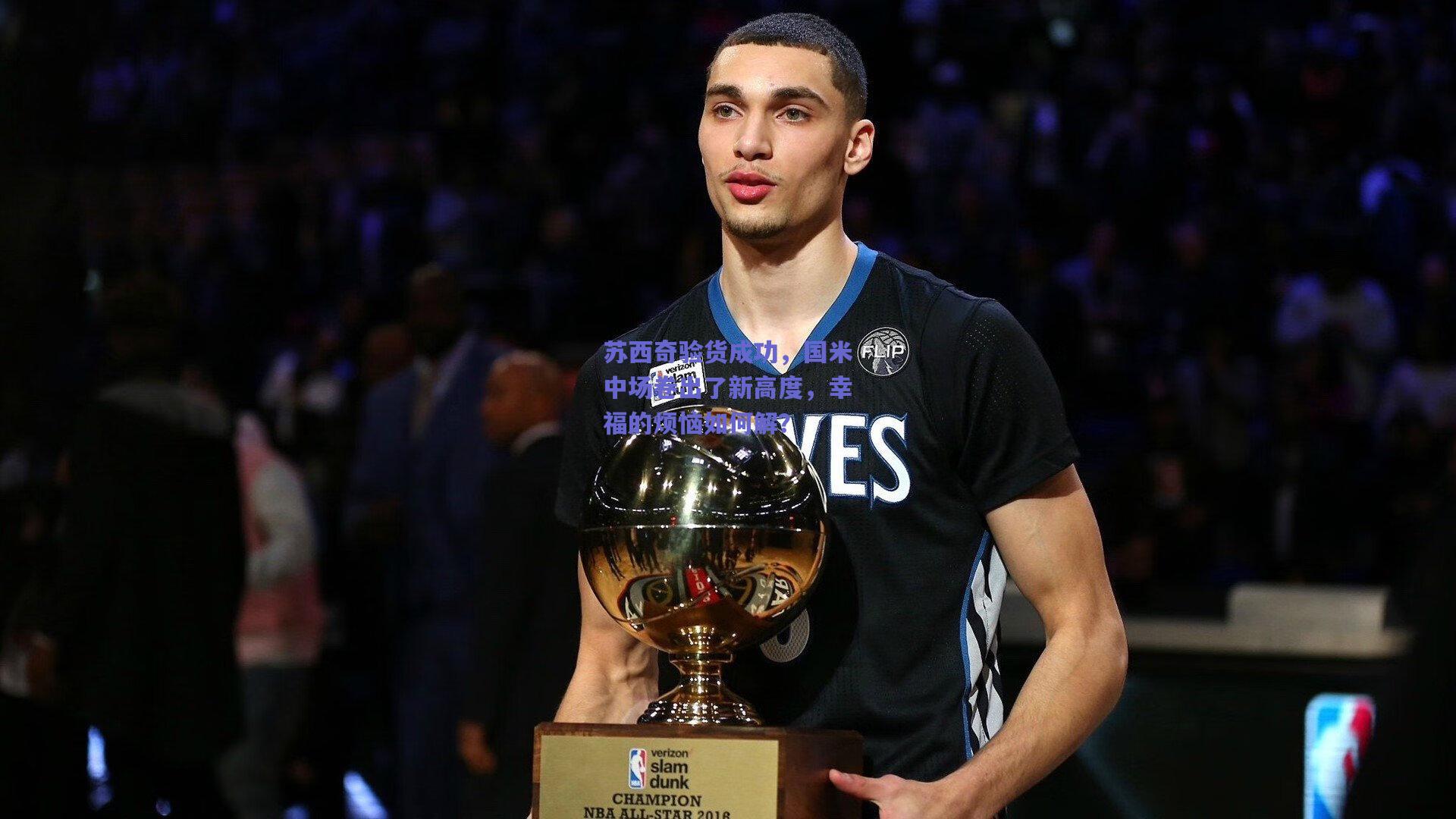 苏西奇验货成功,国米中场卷出了新高度,幸福的烦恼如何解?