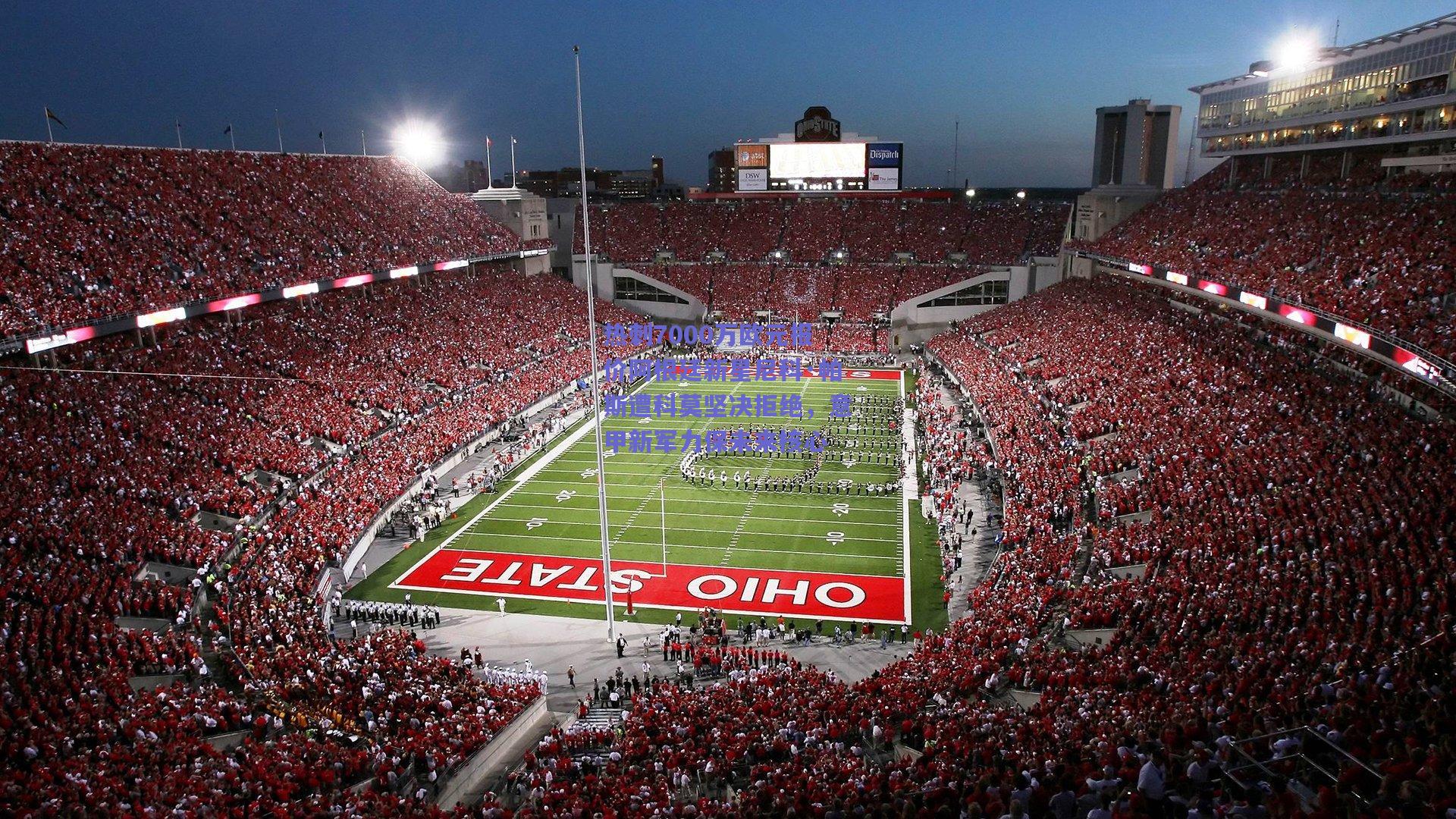 热刺7000万欧元报价阿根廷新星尼科·帕斯遭科莫坚决拒绝,意甲新军力保未来核心