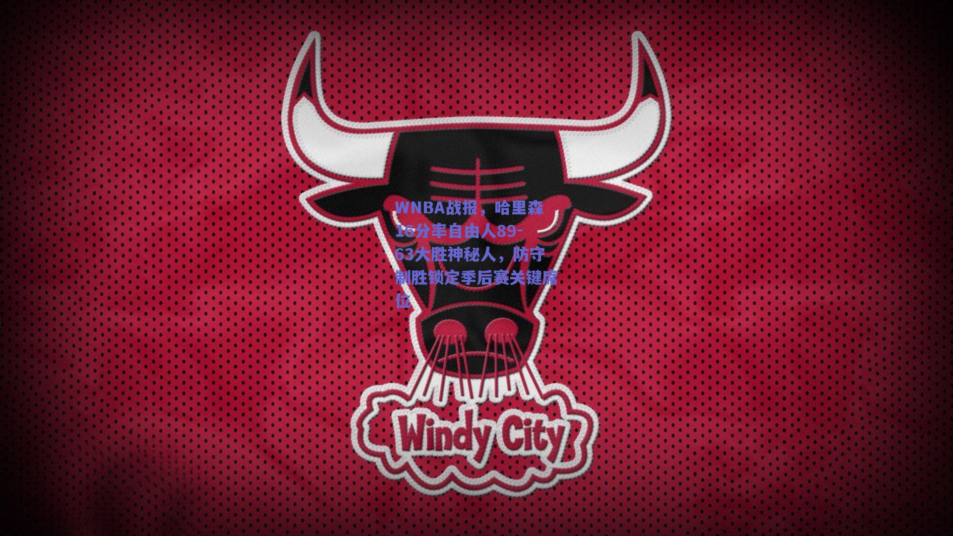 WNBA战报,哈里森16分率自由人89-63大胜神秘人,防守制胜锁定季后赛关键席位