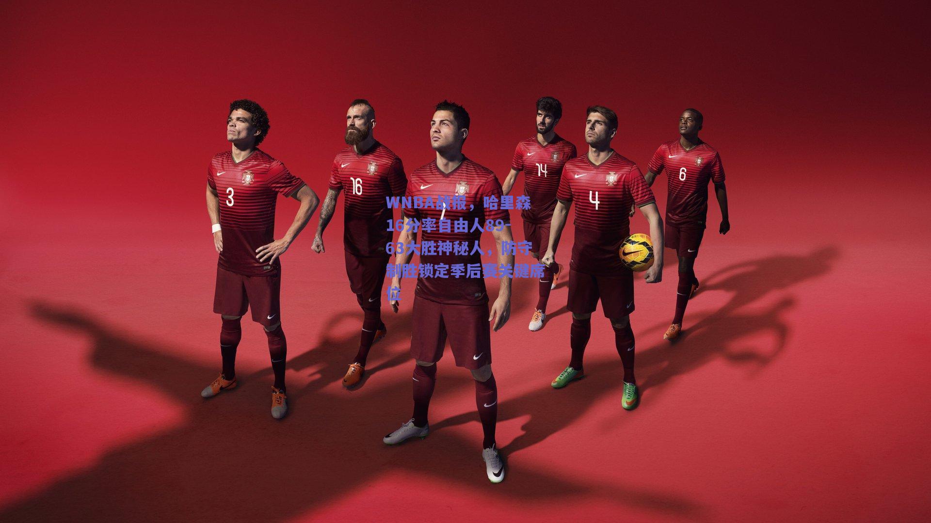 WNBA战报,哈里森16分率自由人89-63大胜神秘人,防守制胜锁定季后赛关键席位