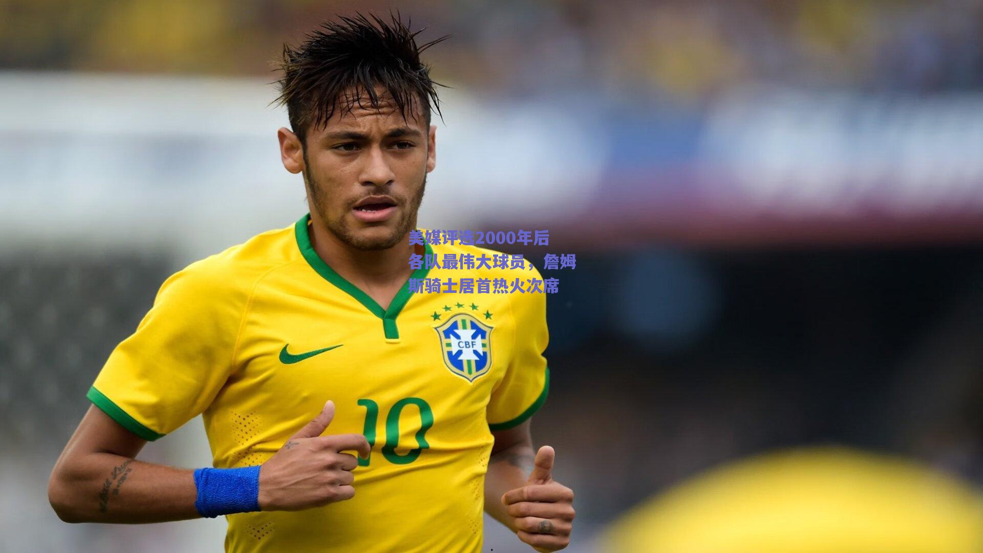 美媒评选2000年后各队最伟大球员,詹姆斯骑士居首热火次席