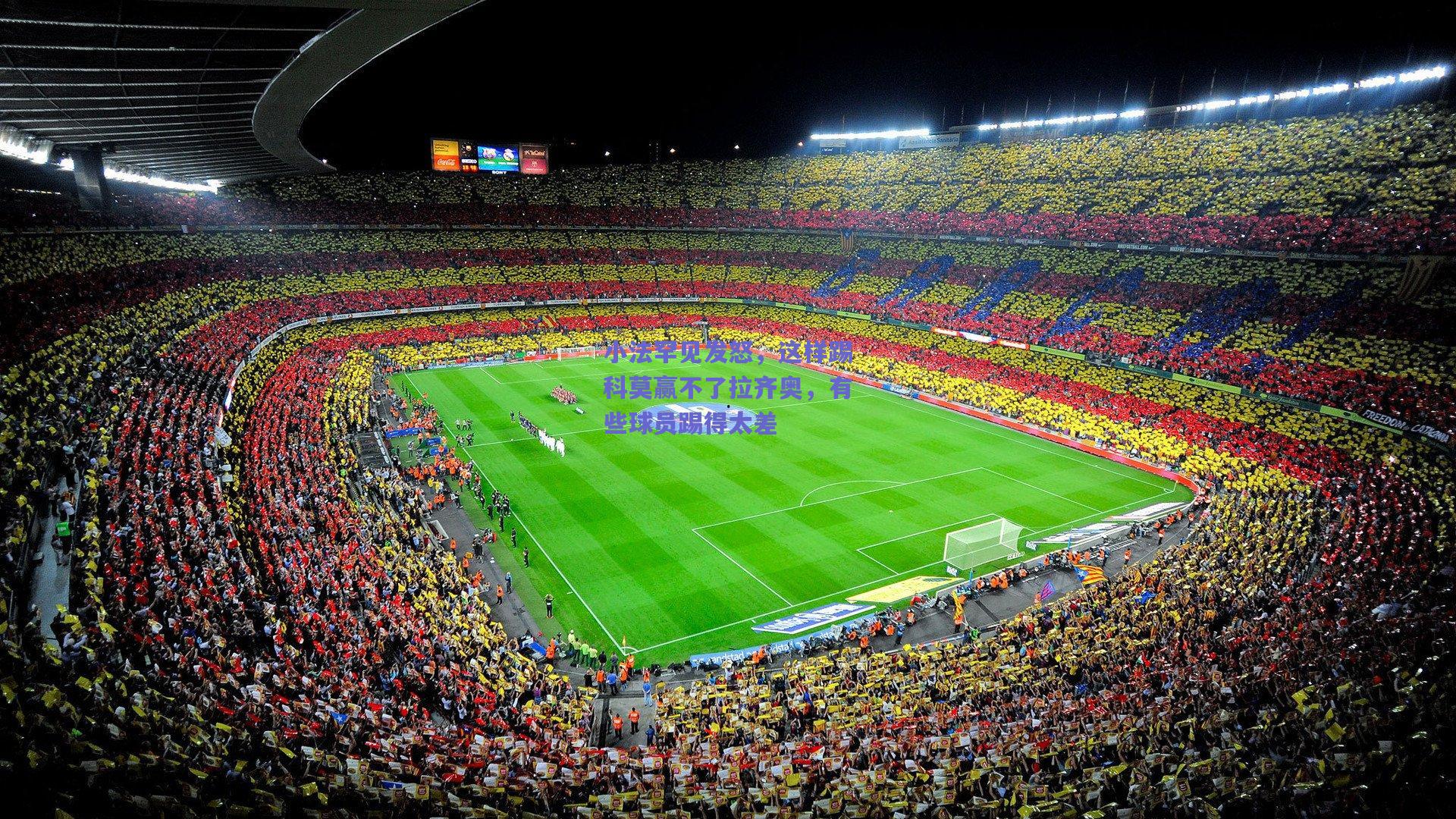 小法罕见发怒,这样踢科莫赢不了拉齐奥,有些球员踢得太差