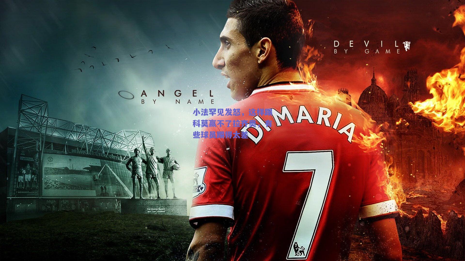 小法罕见发怒,这样踢科莫赢不了拉齐奥,有些球员踢得太差