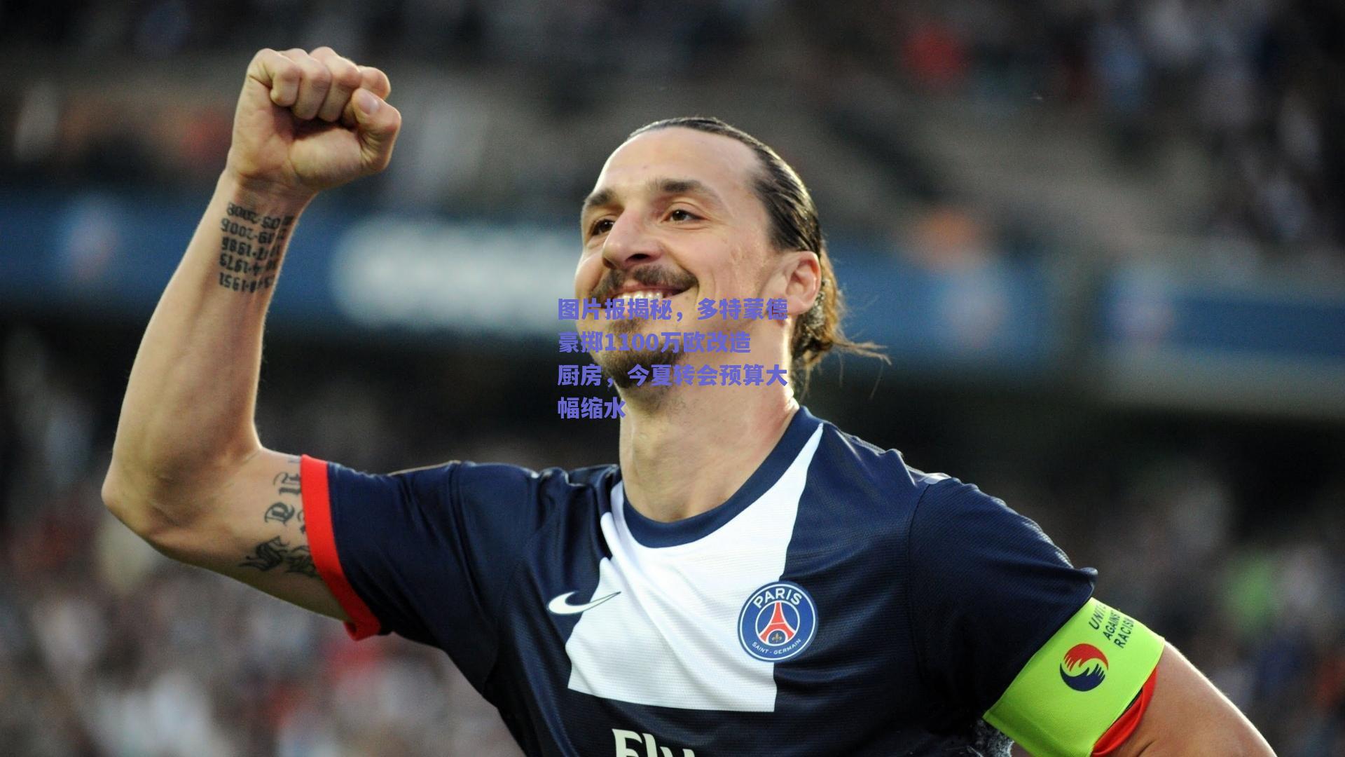 图片报揭秘,多特蒙德豪掷1100万欧改造厨房,今夏转会预算大幅缩水