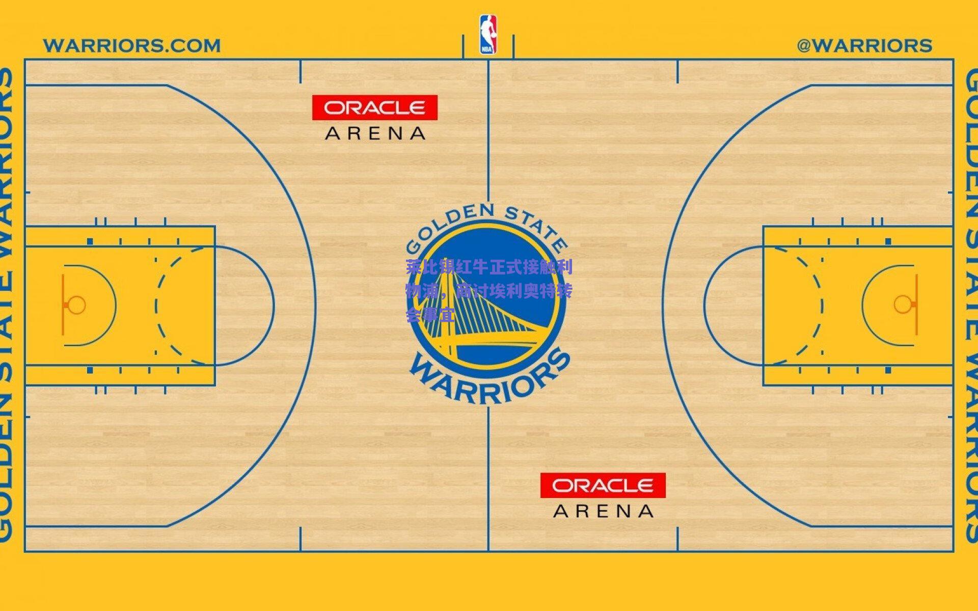 莱比锡红牛正式接触利物浦,商讨埃利奥特转会事宜