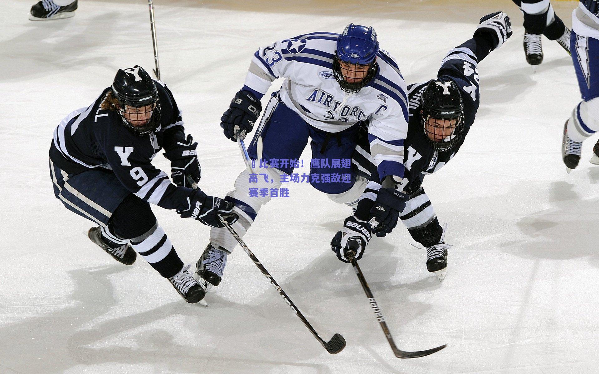 ⏰比赛开始!鹰队展翅高飞,主场力克强敌迎赛季首胜