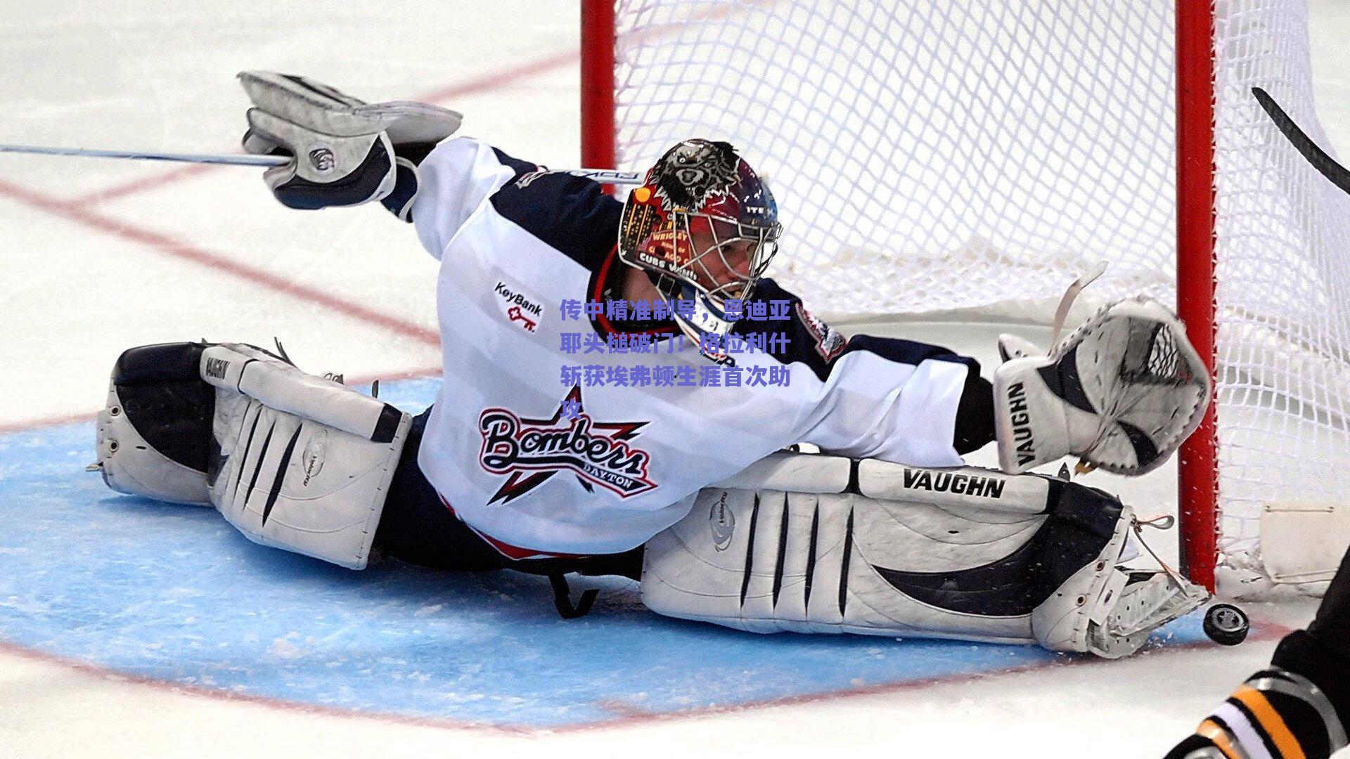 传中精准制导,恩迪亚耶头槌破门!格拉利什斩获埃弗顿生涯首次助攻