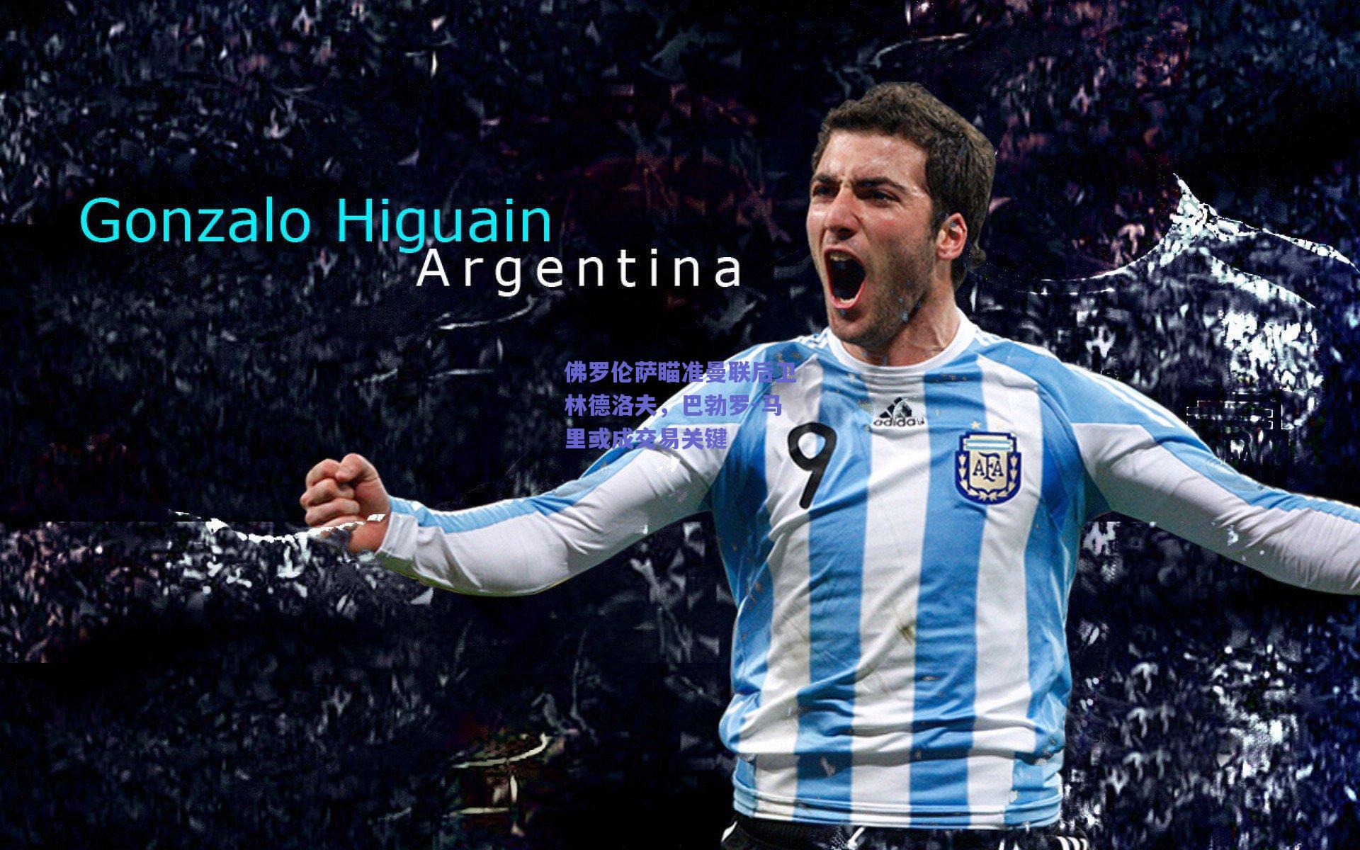 佛罗伦萨瞄准曼联后卫林德洛夫,巴勃罗-马里或成交易关键