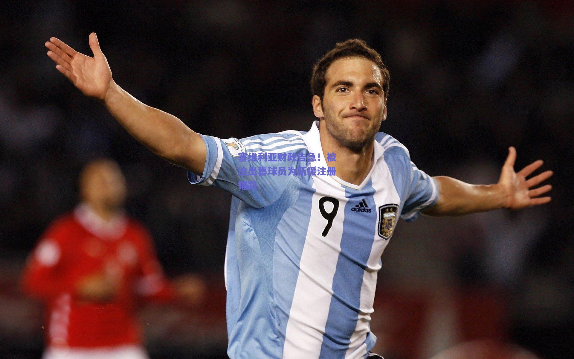 塞维利亚财政告急!被迫出售球员为新援注册铺路