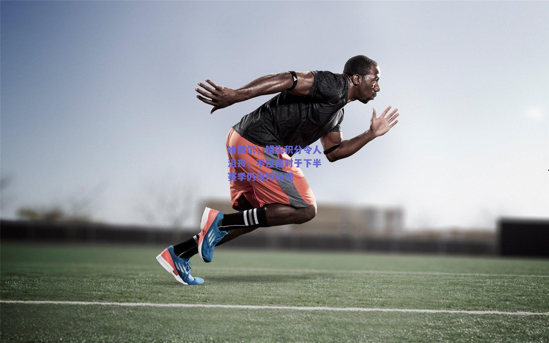 哈贾尔,错失积分令人沮丧,不过我对于下半赛季仍保持乐观