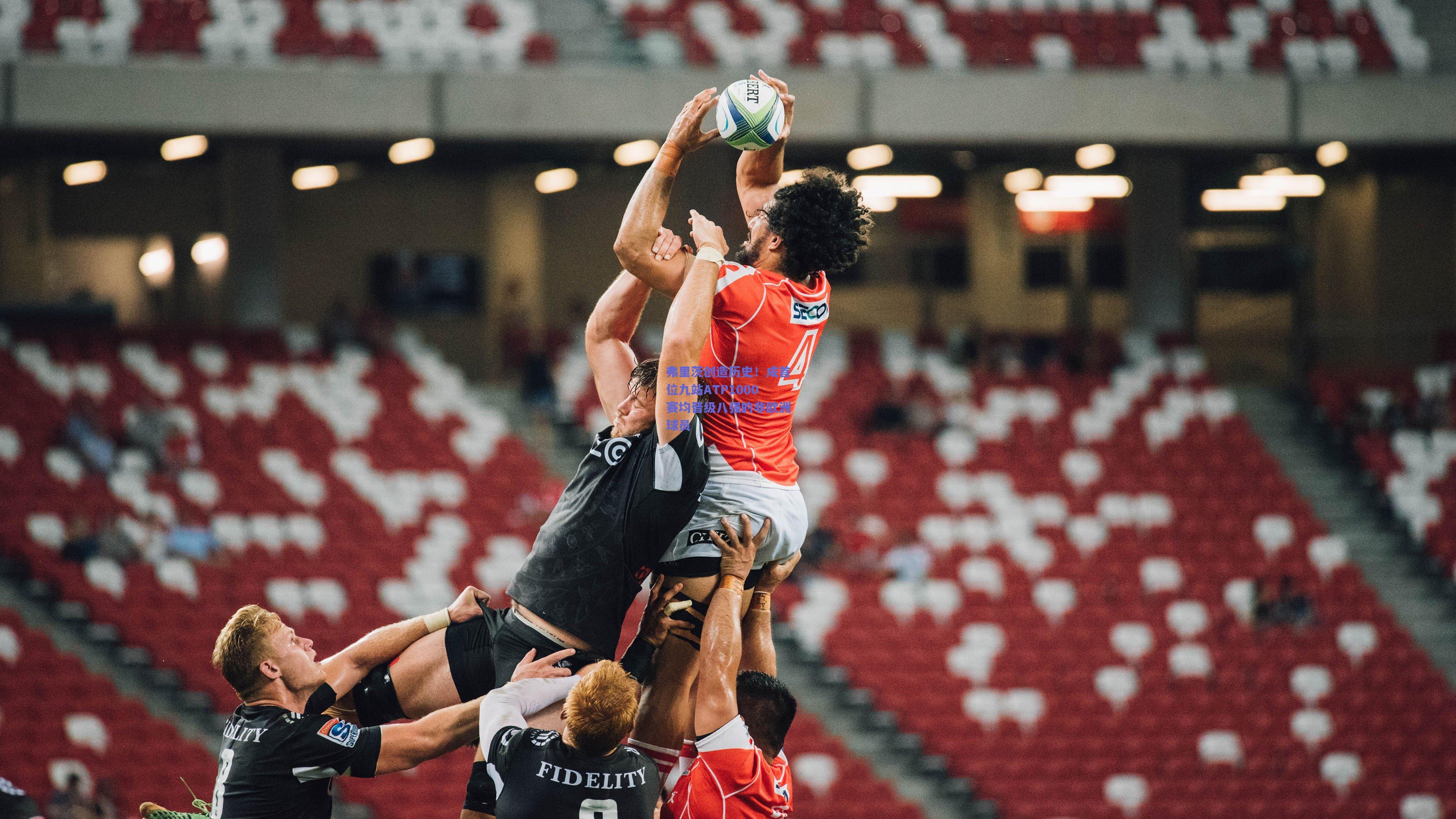 弗里茨创造历史!成首位九站ATP1000赛均晋级八强的非欧洲球员