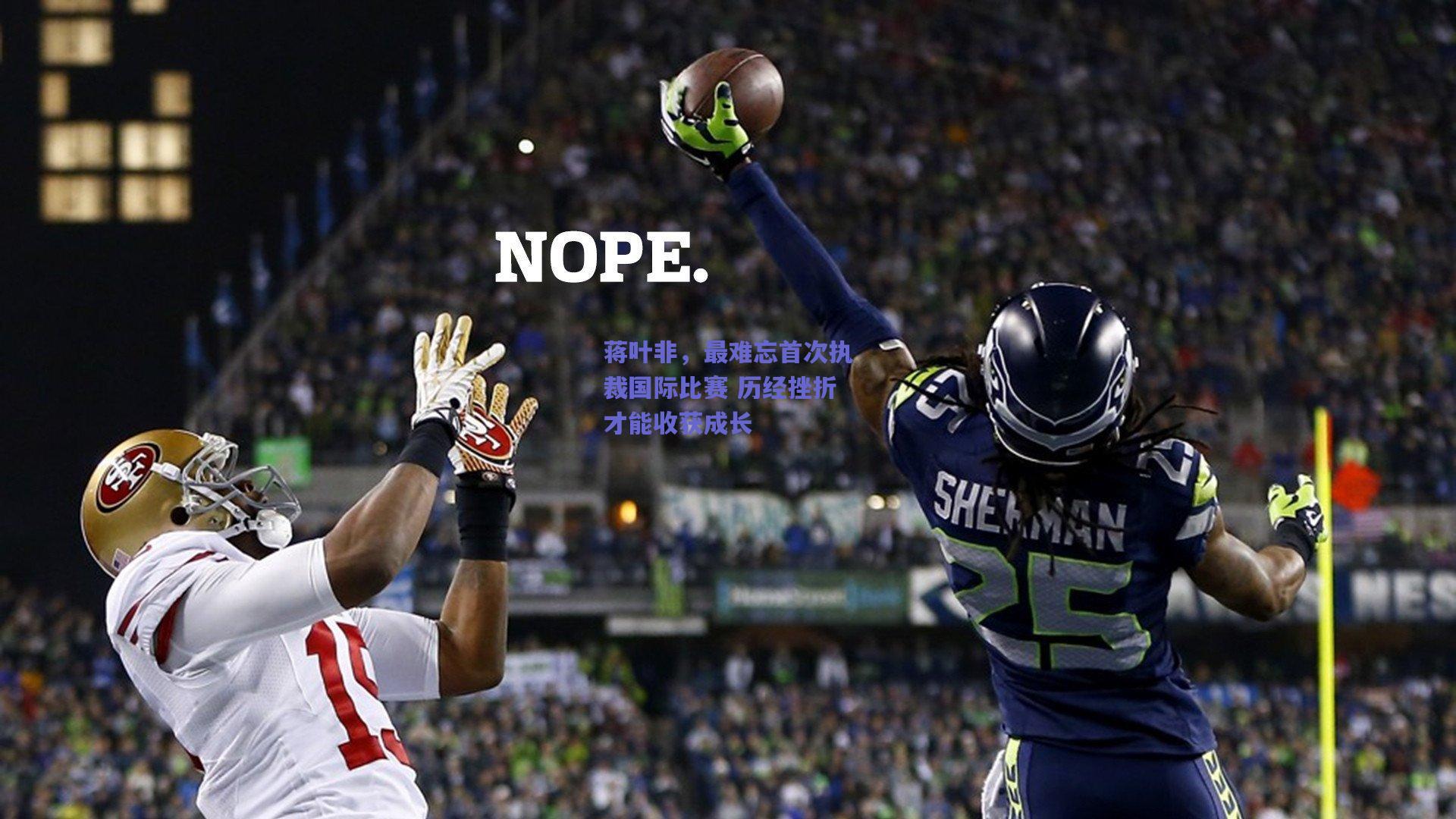 蒋叶非，最难忘首次执裁国际比赛 历经挫折才能收获成长