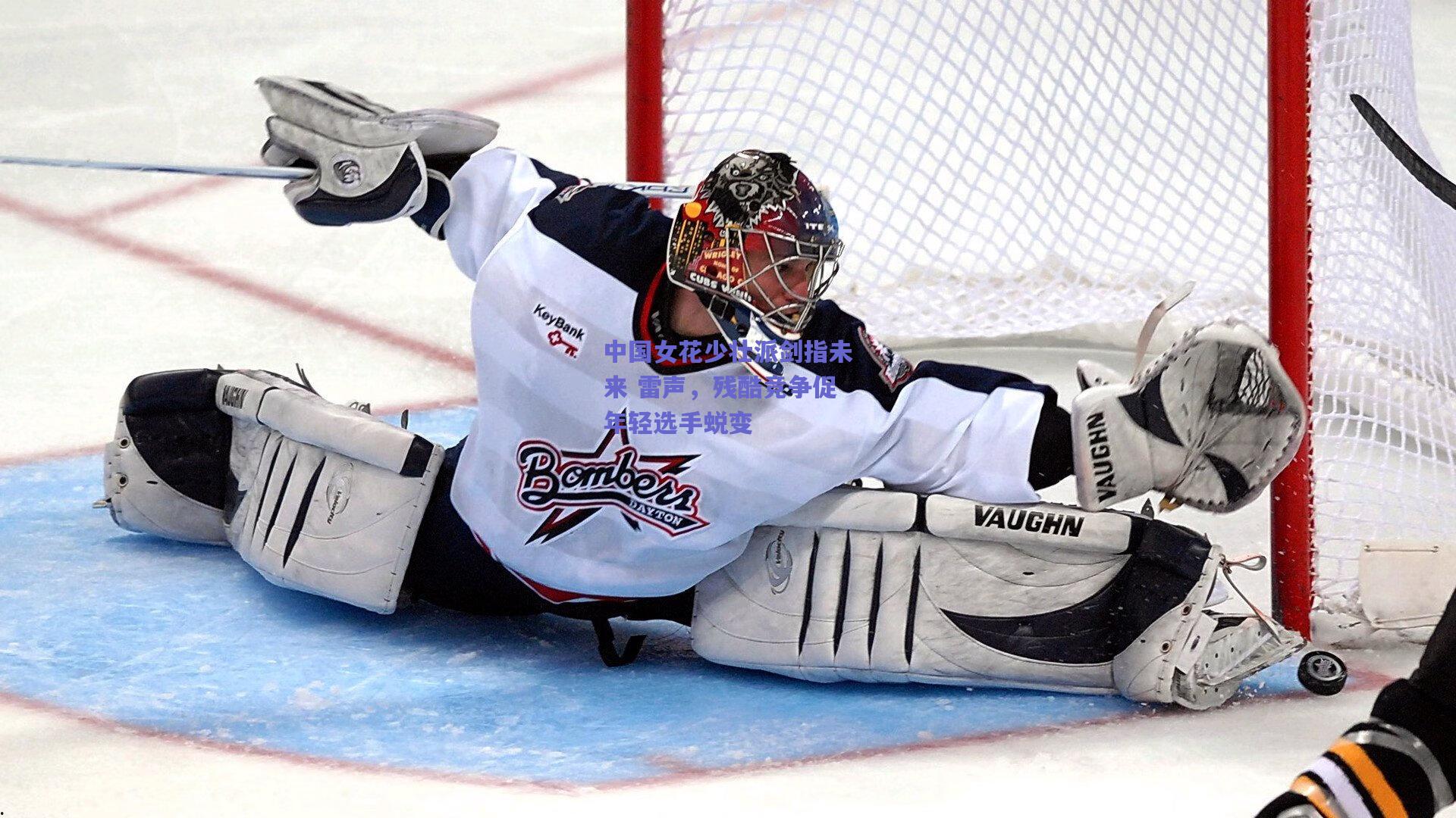 中国女花少壮派剑指未来 雷声,残酷竞争促年轻选手蜕变