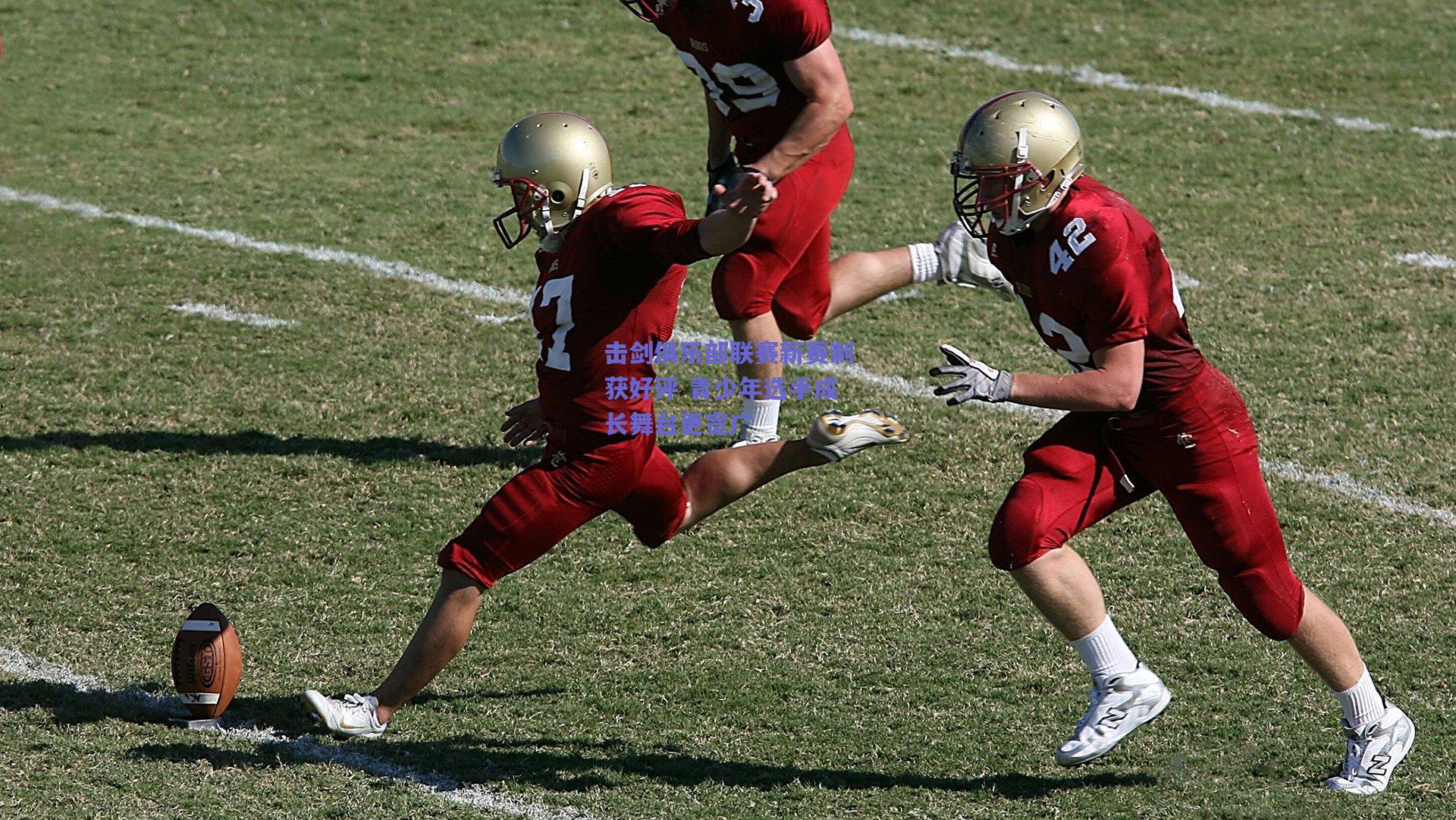 击剑俱乐部联赛新赛制获好评 青少年选手成长舞台更宽广