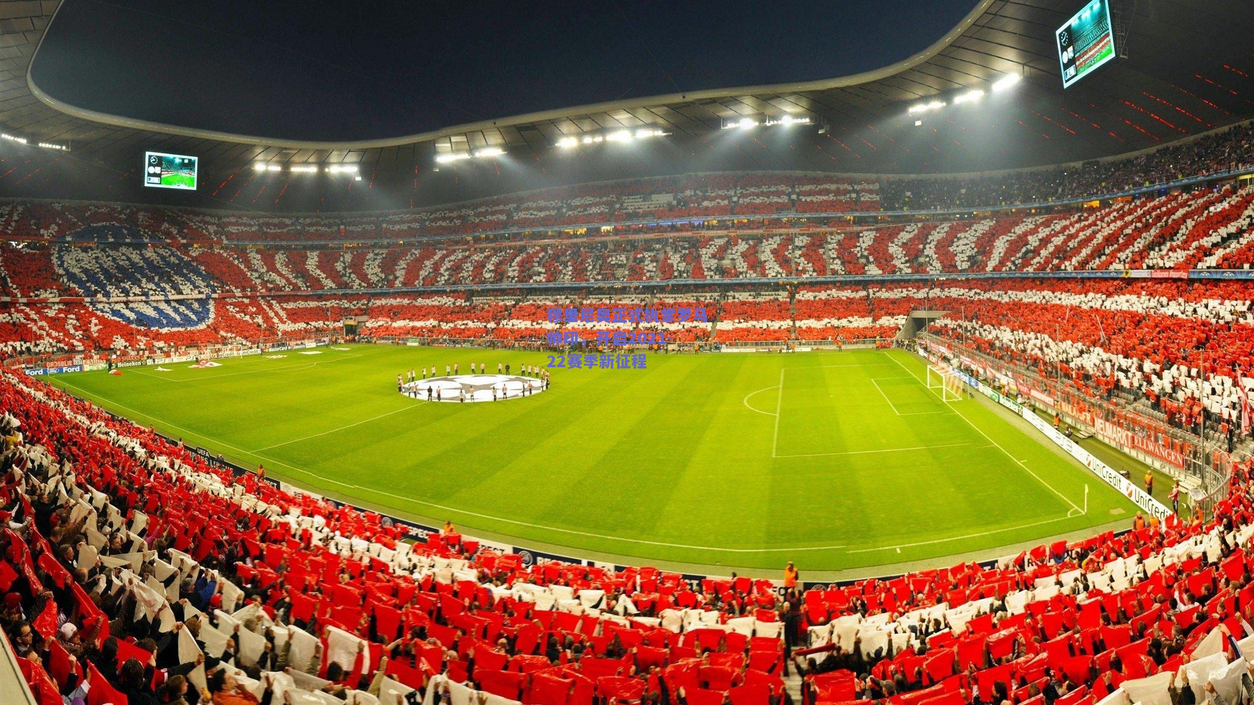 穆里尼奥正式执掌罗马帅印，开启2021-22赛季新征程