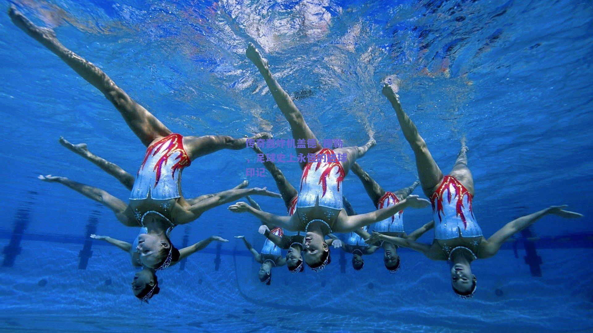 传奇轰炸机盖德·穆勒，足球史上永恒的进球印记