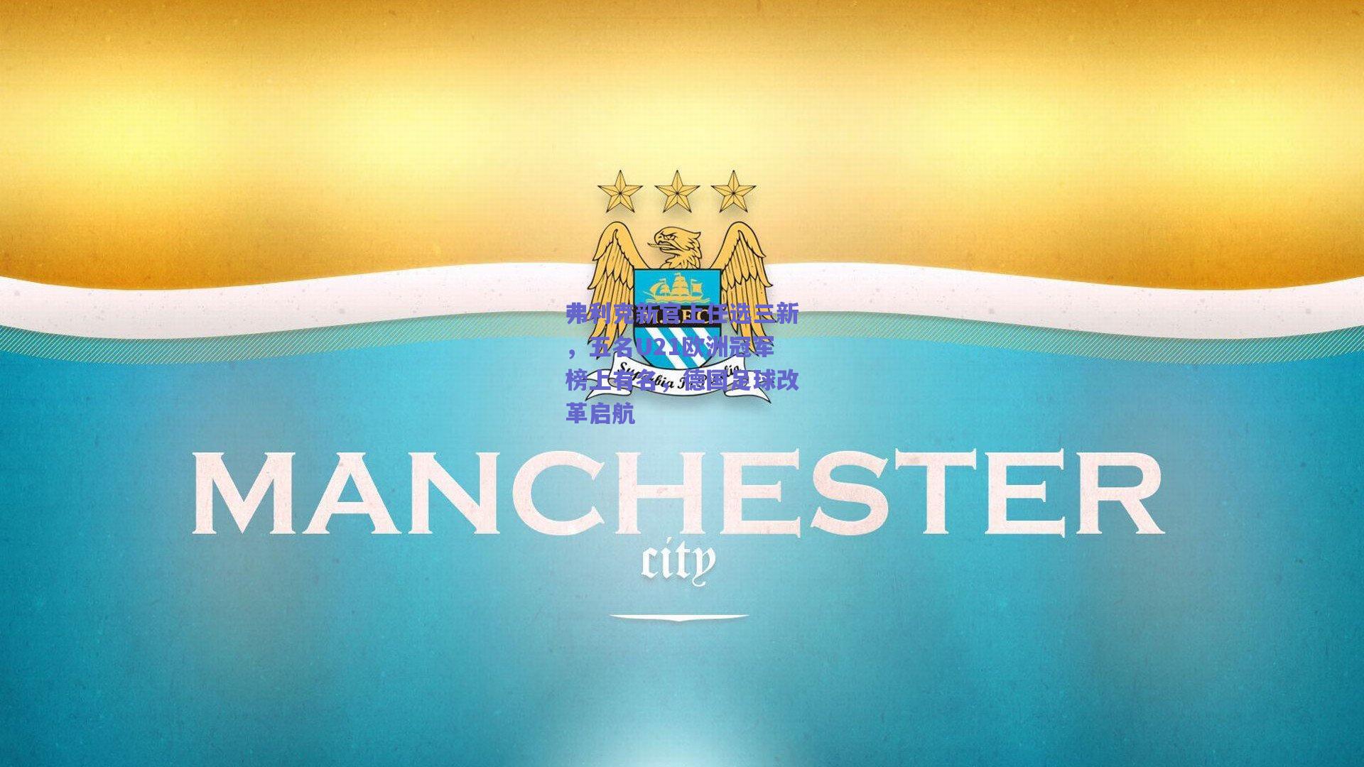 弗利克新官上任选三新，五名U21欧洲冠军榜上有名，德国足球改革启航