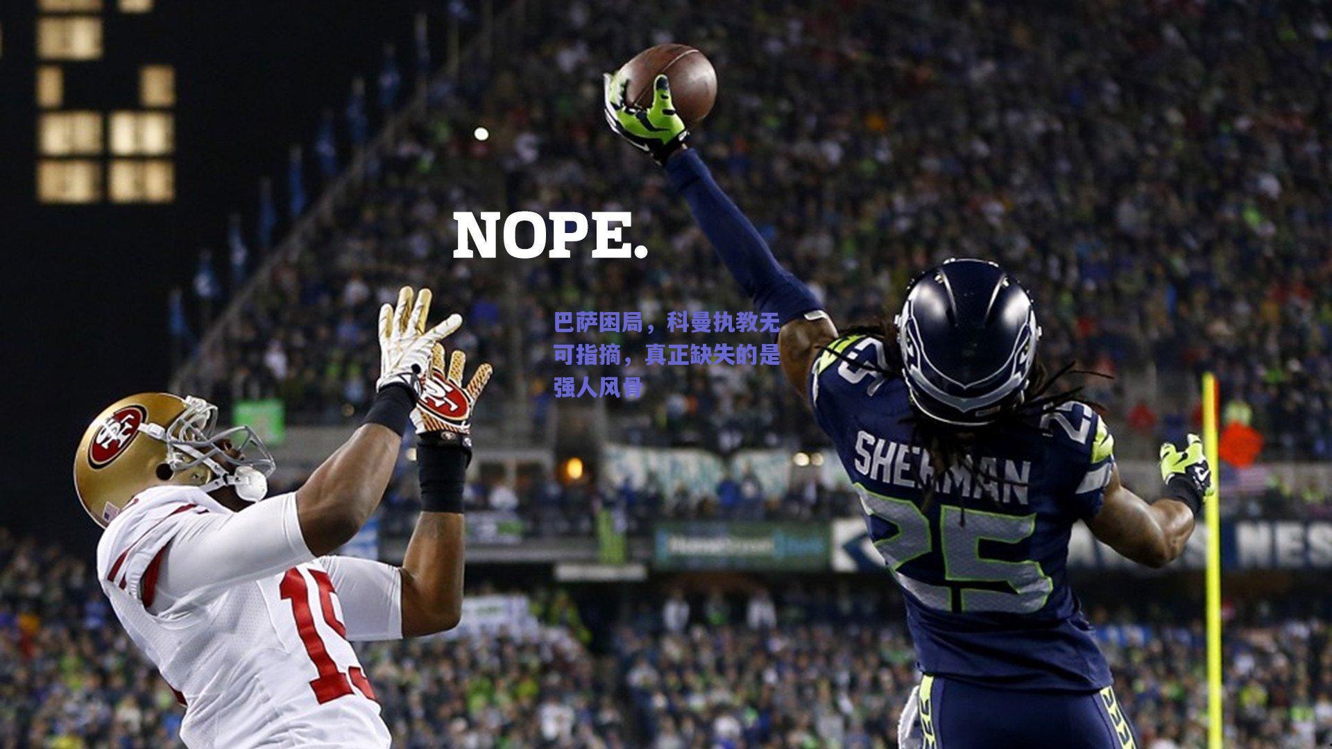 巴萨困局,科曼执教无可指摘,真正缺失的是强人风骨