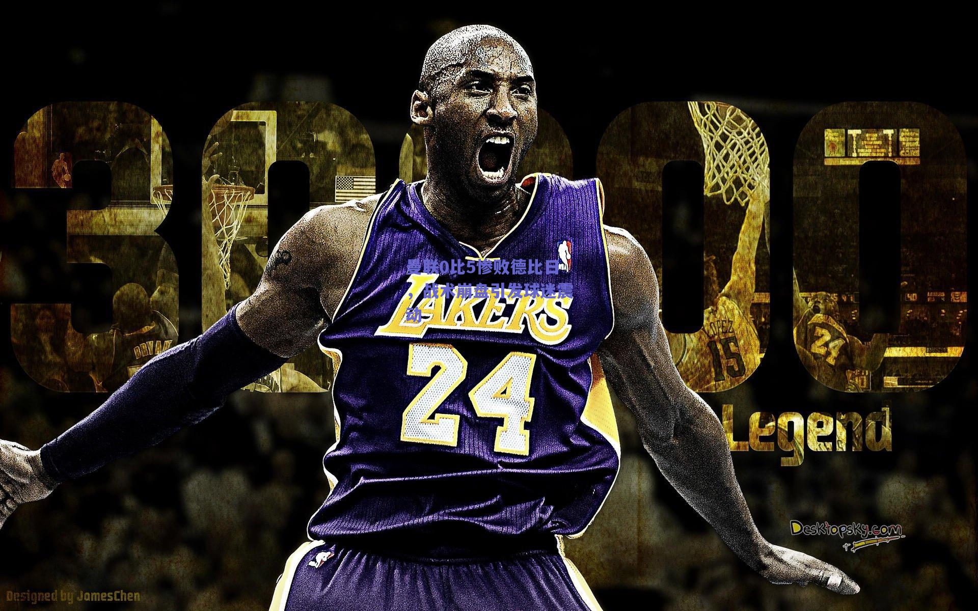 曼联0比5惨败德比日，战术崩盘引发球迷震动