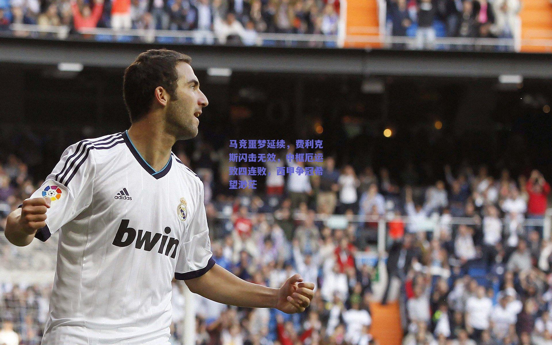 马竞噩梦延续，费利克斯闪击无效，中框厄运致四连败，西甲争冠希望渺茫