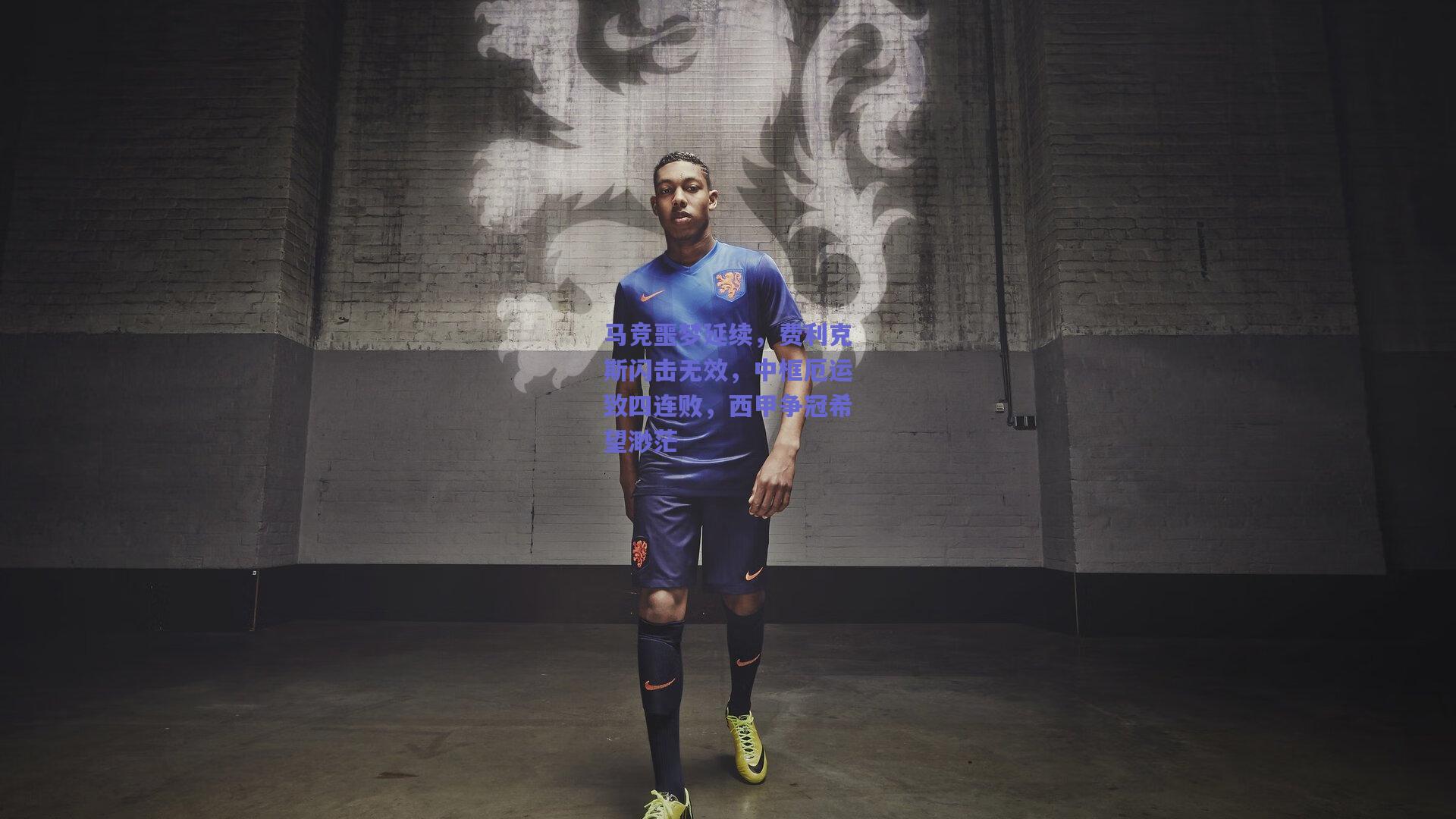 马竞噩梦延续，费利克斯闪击无效，中框厄运致四连败，西甲争冠希望渺茫