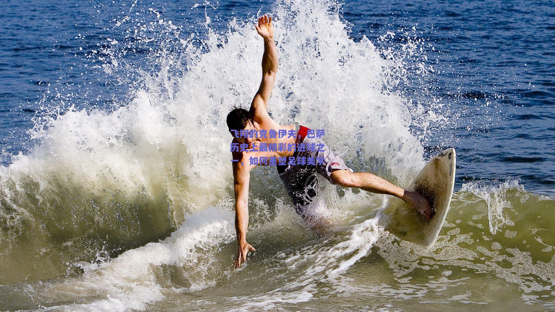 飞翔的克鲁伊夫,巴萨历史上最精彩的进球之一,如何重塑足球美学