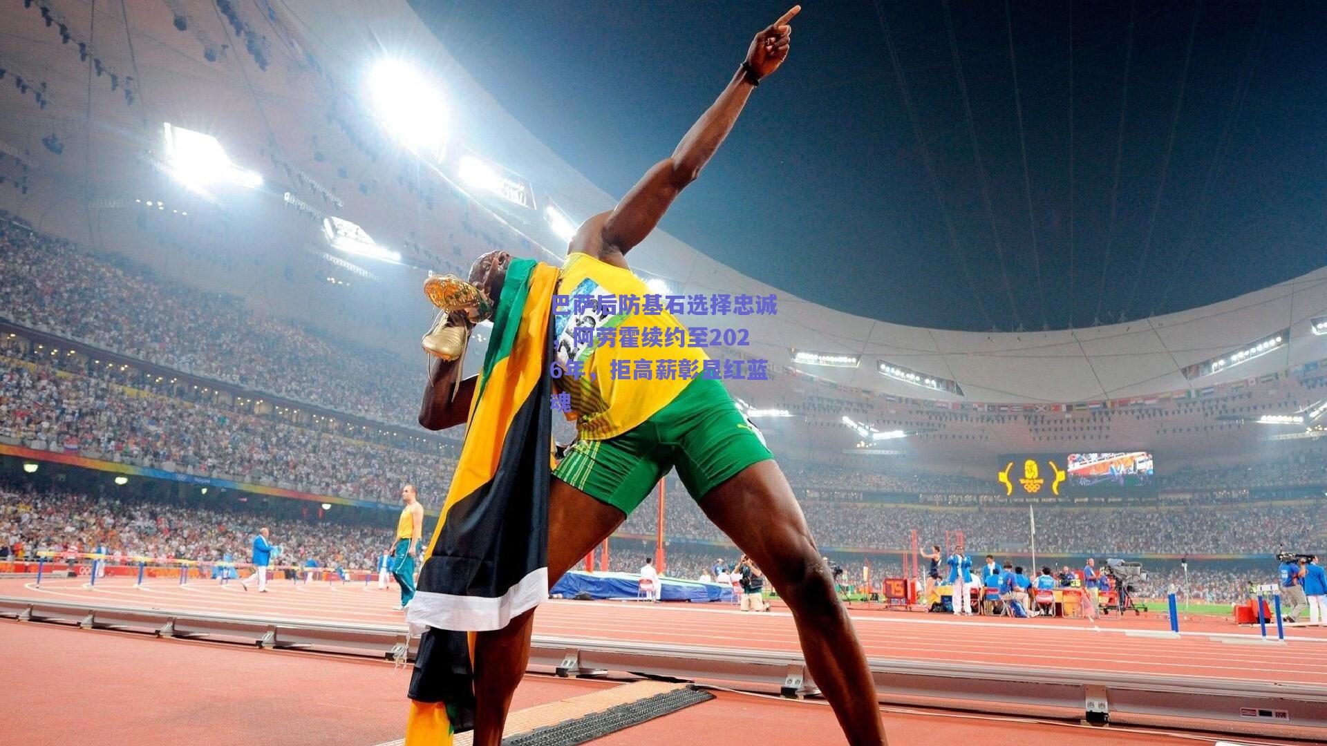 巴萨后防基石选择忠诚,阿劳霍续约至2026年,拒高薪彰显红蓝魂