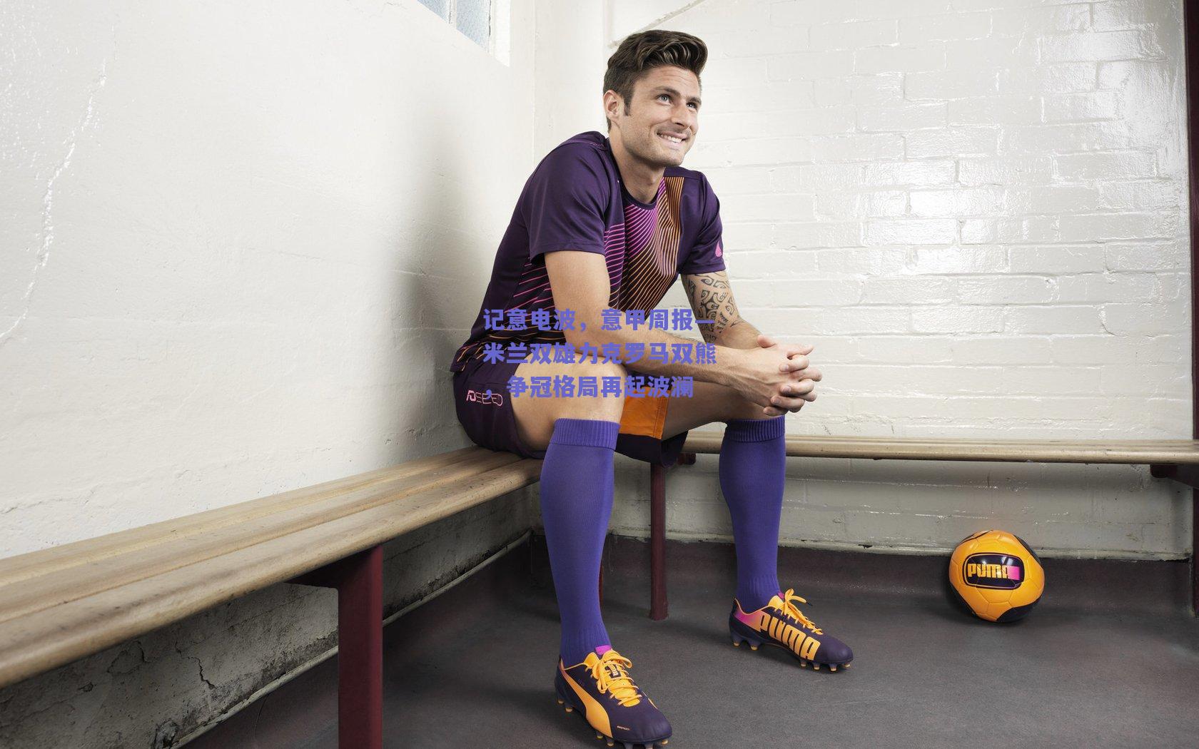 记意电波,意甲周报—米兰双雄力克罗马双熊,争冠格局再起波澜