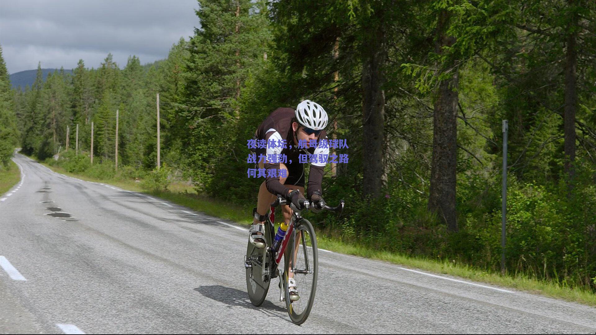 夜读体坛，航母级球队战力强劲，但驾驭之路何其艰难