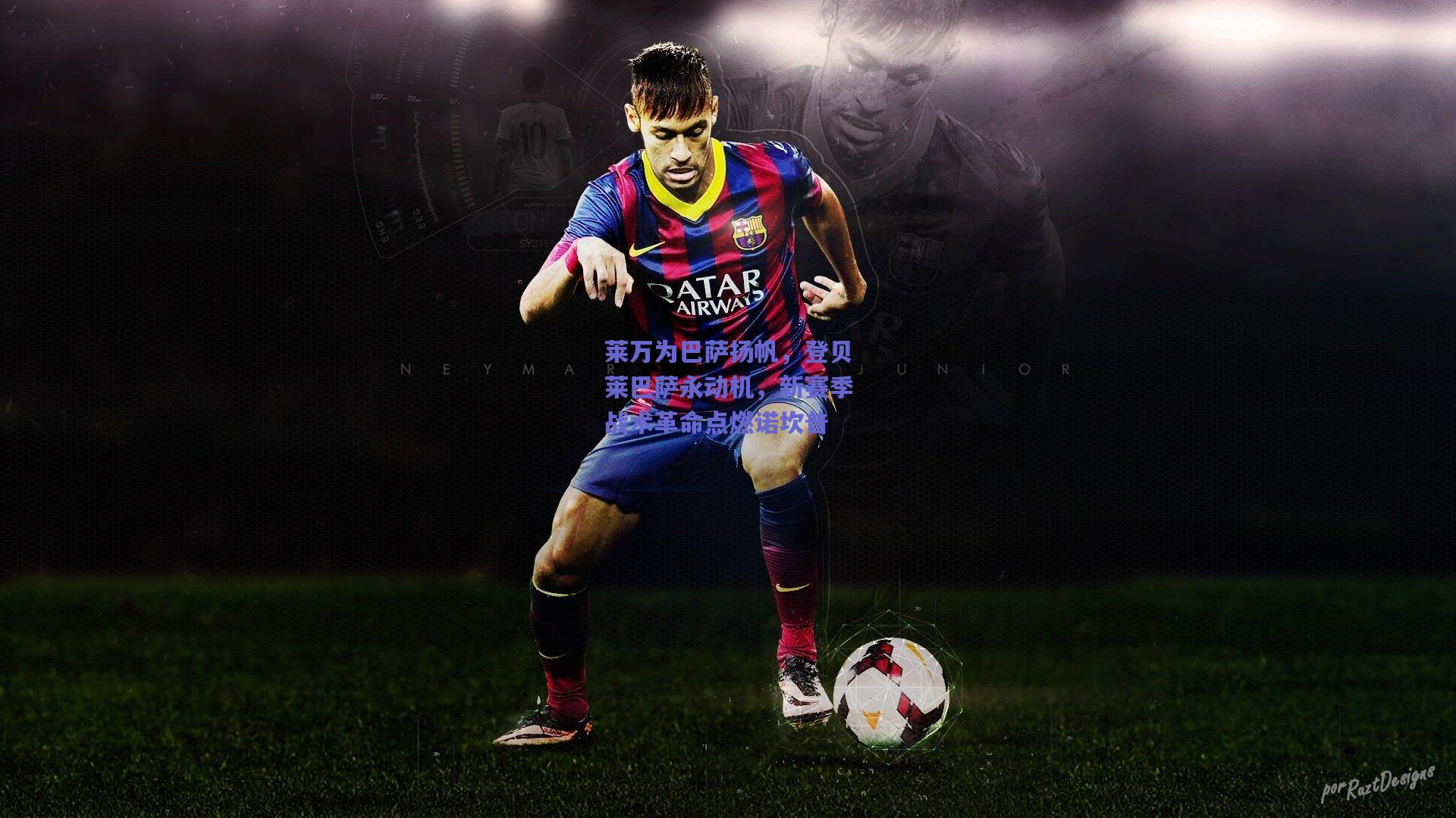 莱万为巴萨扬帆,登贝莱巴萨永动机,新赛季战术革命点燃诺坎普