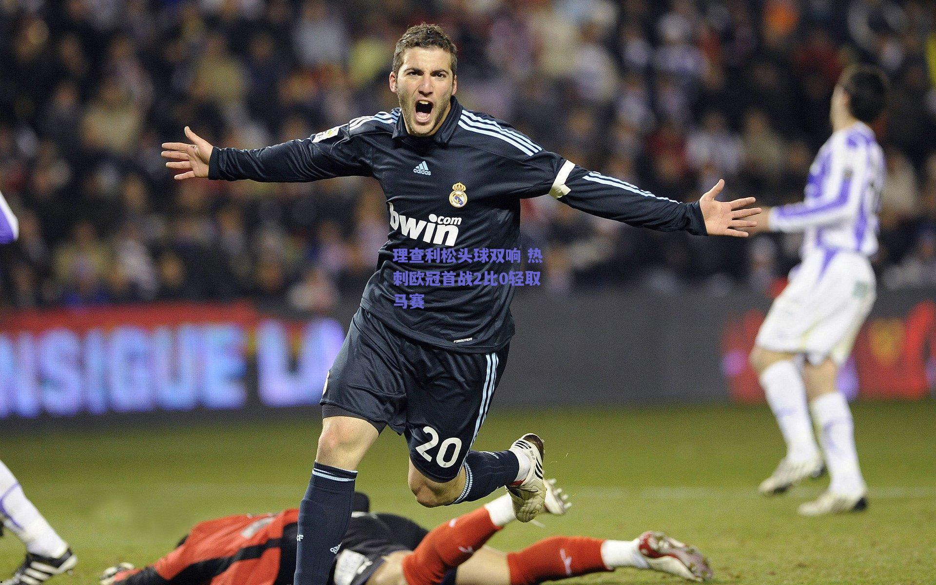 理查利松头球双响 热刺欧冠首战2比0轻取马赛