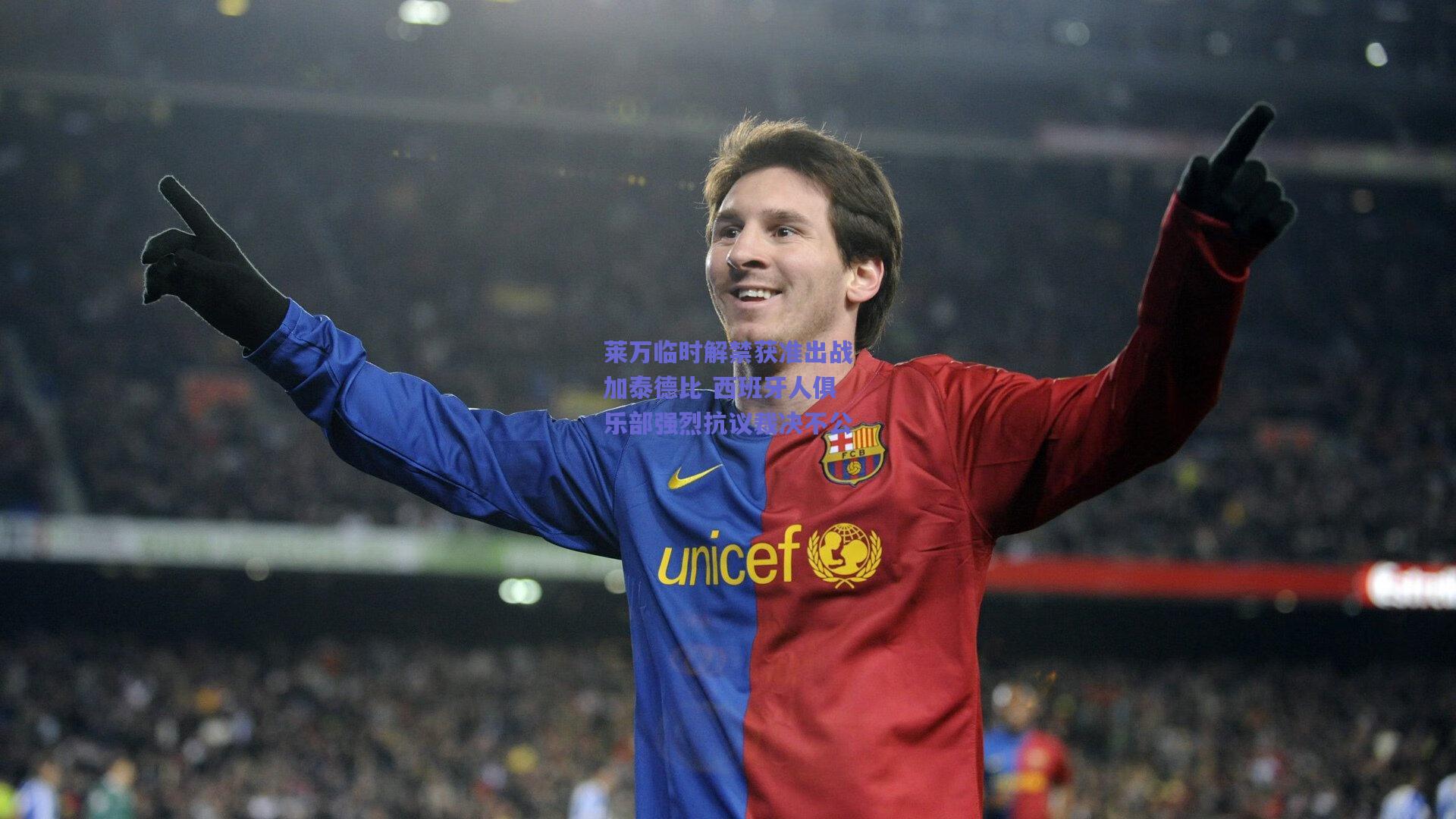 莱万临时解禁获准出战加泰德比 西班牙人俱乐部强烈抗议裁决不公