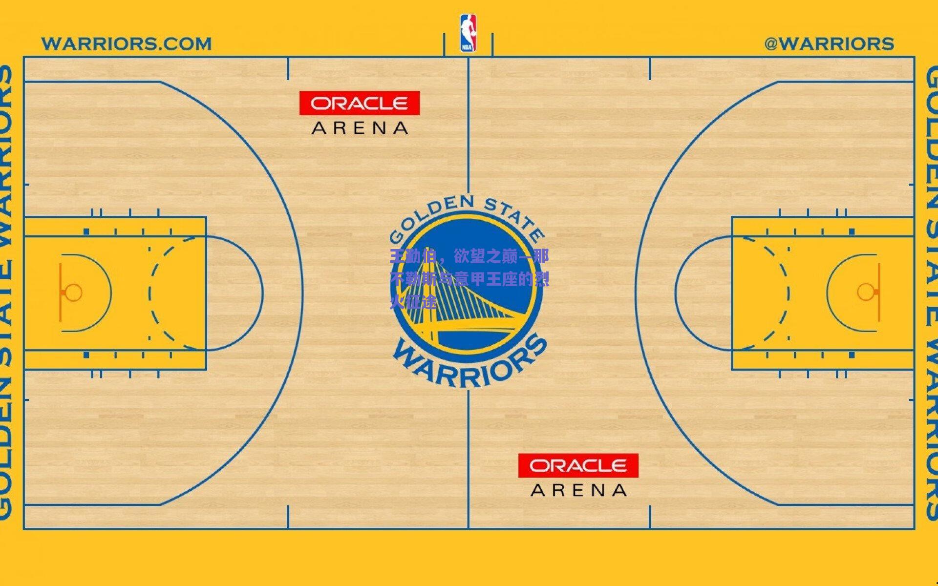 王勤伯，欲望之巅—那不勒斯与意甲王座的烈火征途