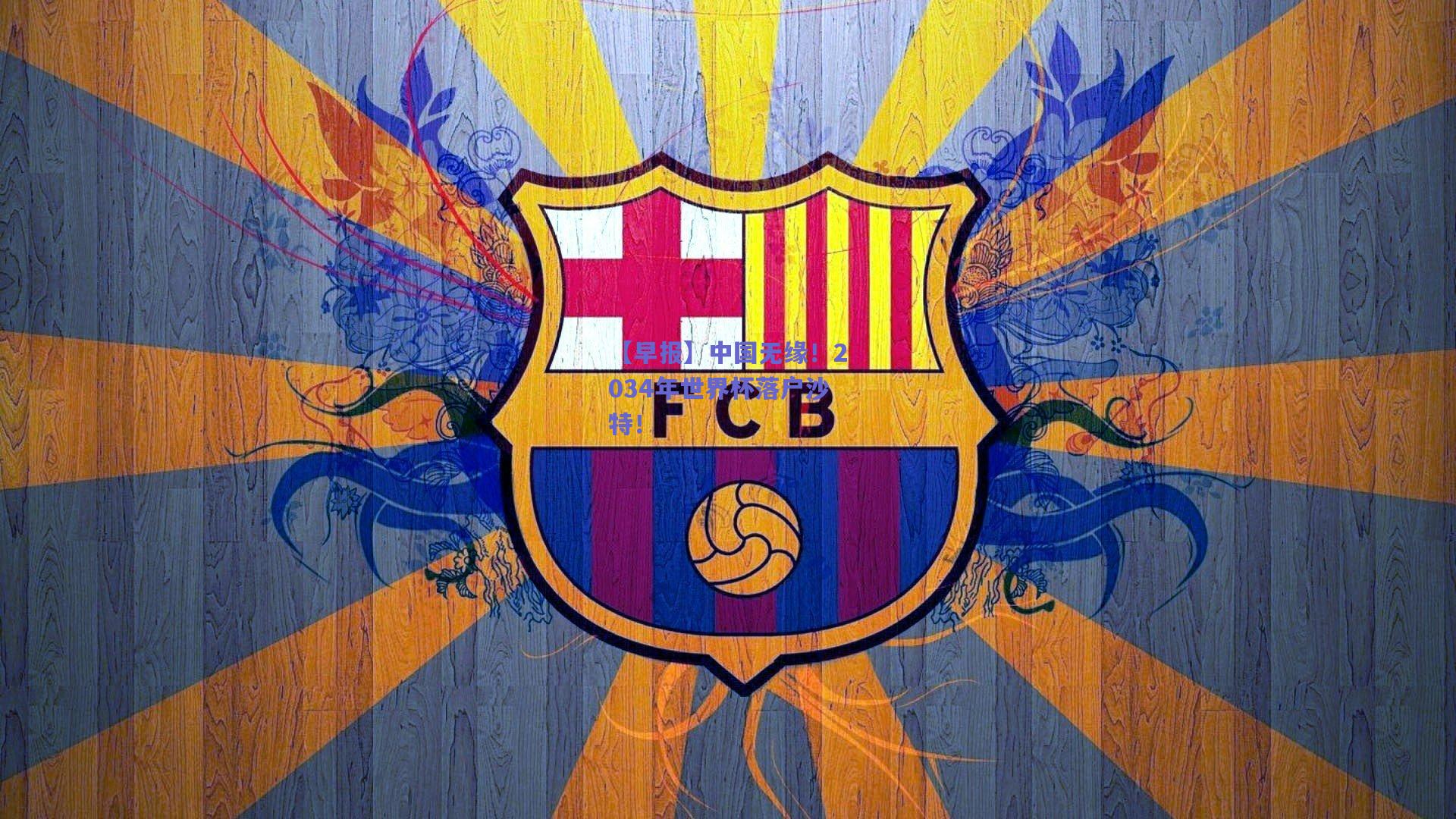 【早报】中国无缘!2034年世界杯落户沙特!