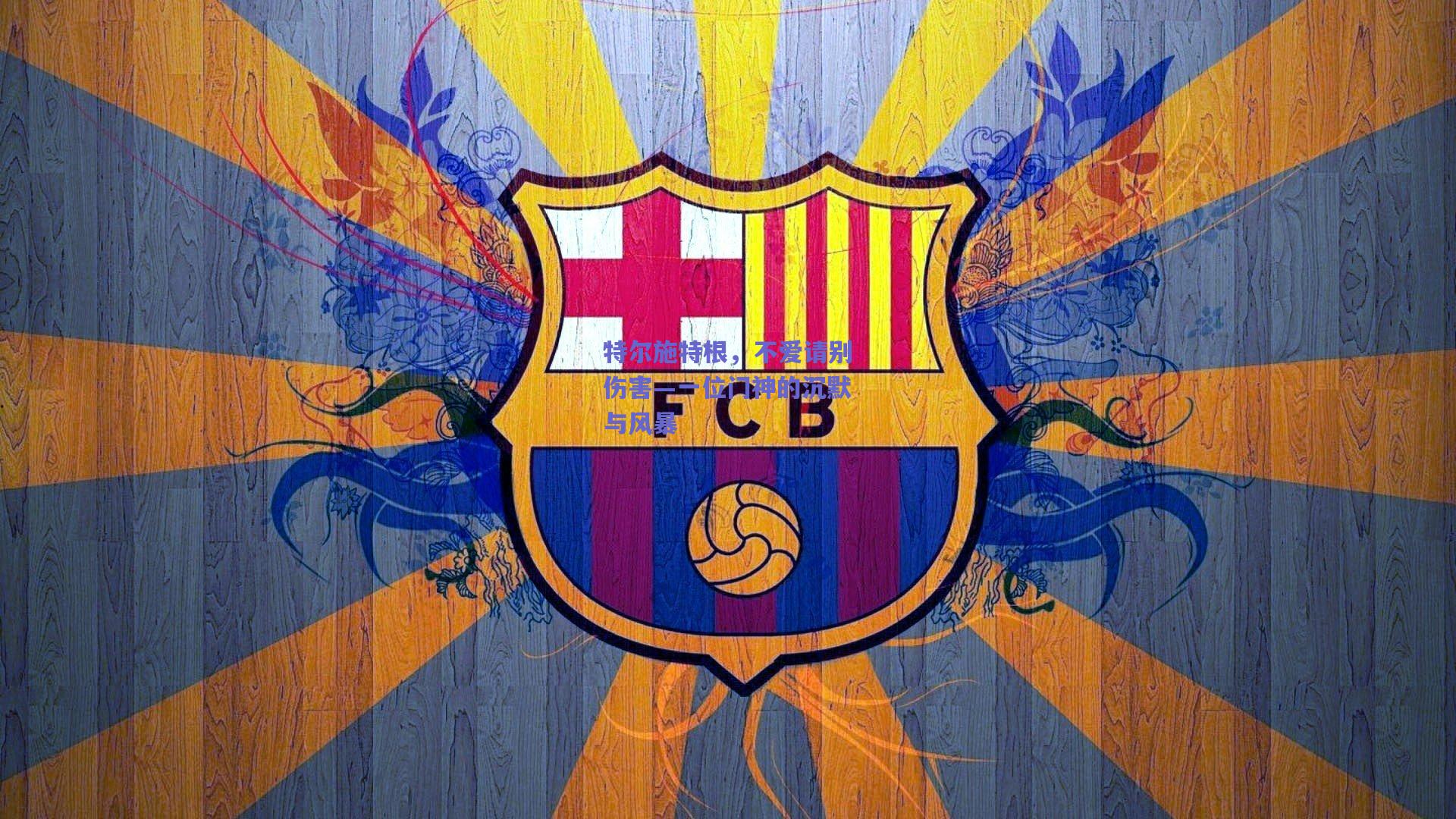 特尔施特根，不爱请别伤害—一位门神的沉默与风暴