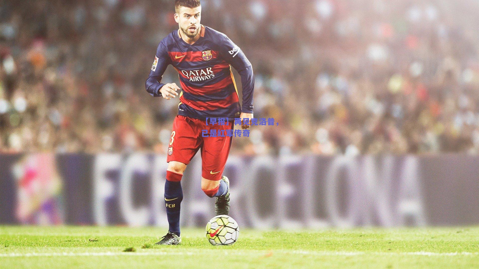 【早报】再见克洛普，已是红军传奇