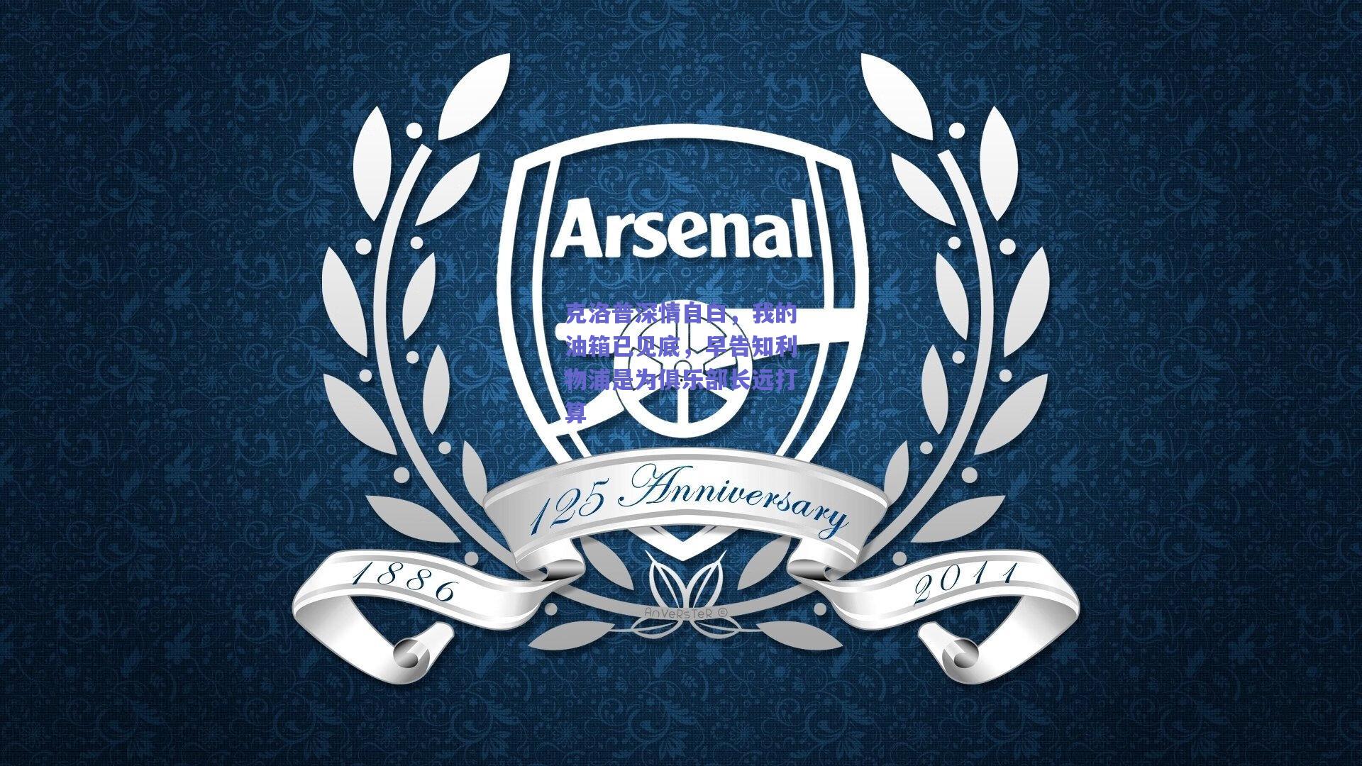 克洛普深情自白，我的油箱已见底，早告知利物浦是为俱乐部长远打算