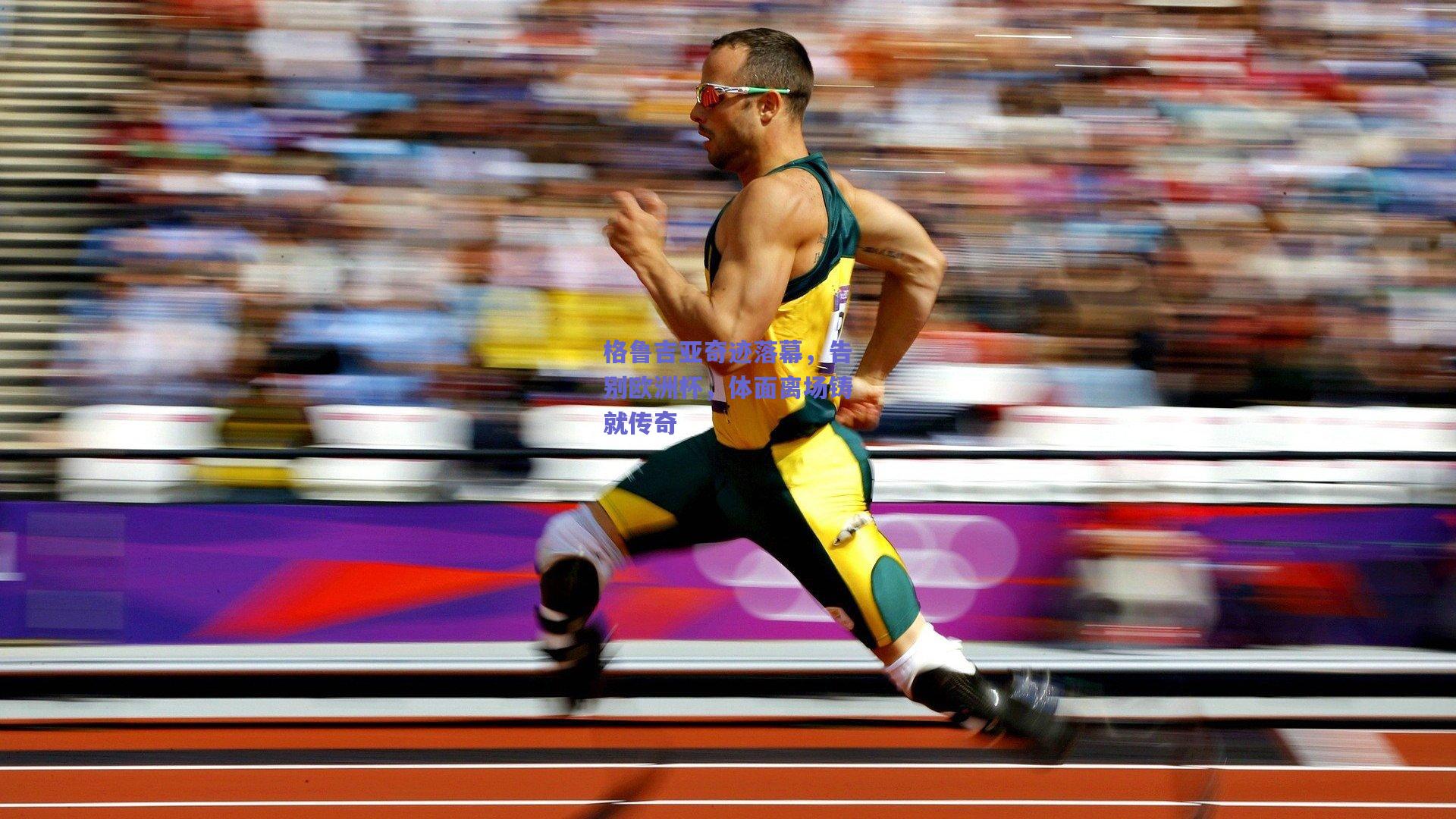 格鲁吉亚奇迹落幕，告别欧洲杯，体面离场铸就传奇