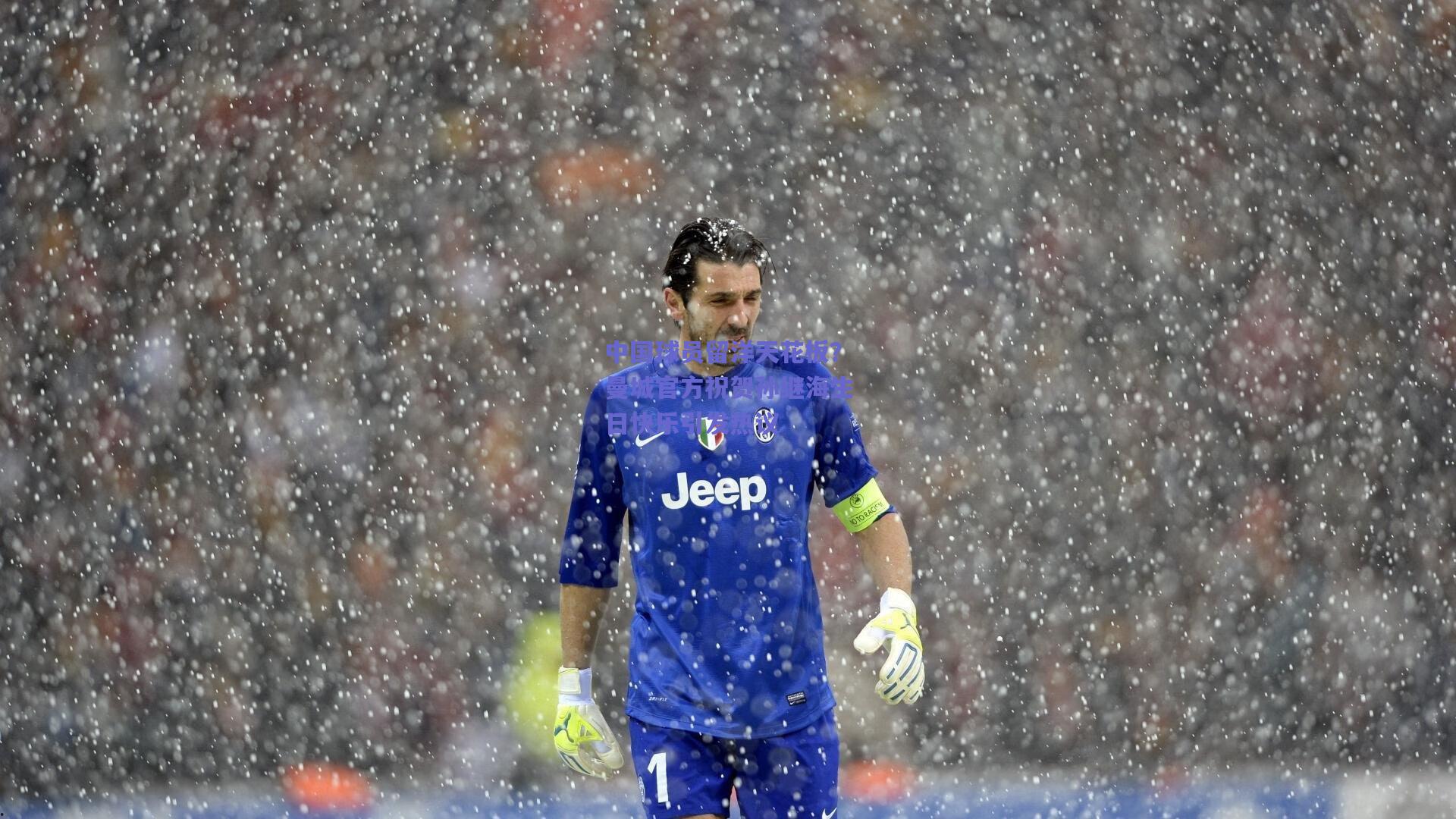 中国球员留洋天花板？曼城官方祝贺孙继海生日快乐引发热议