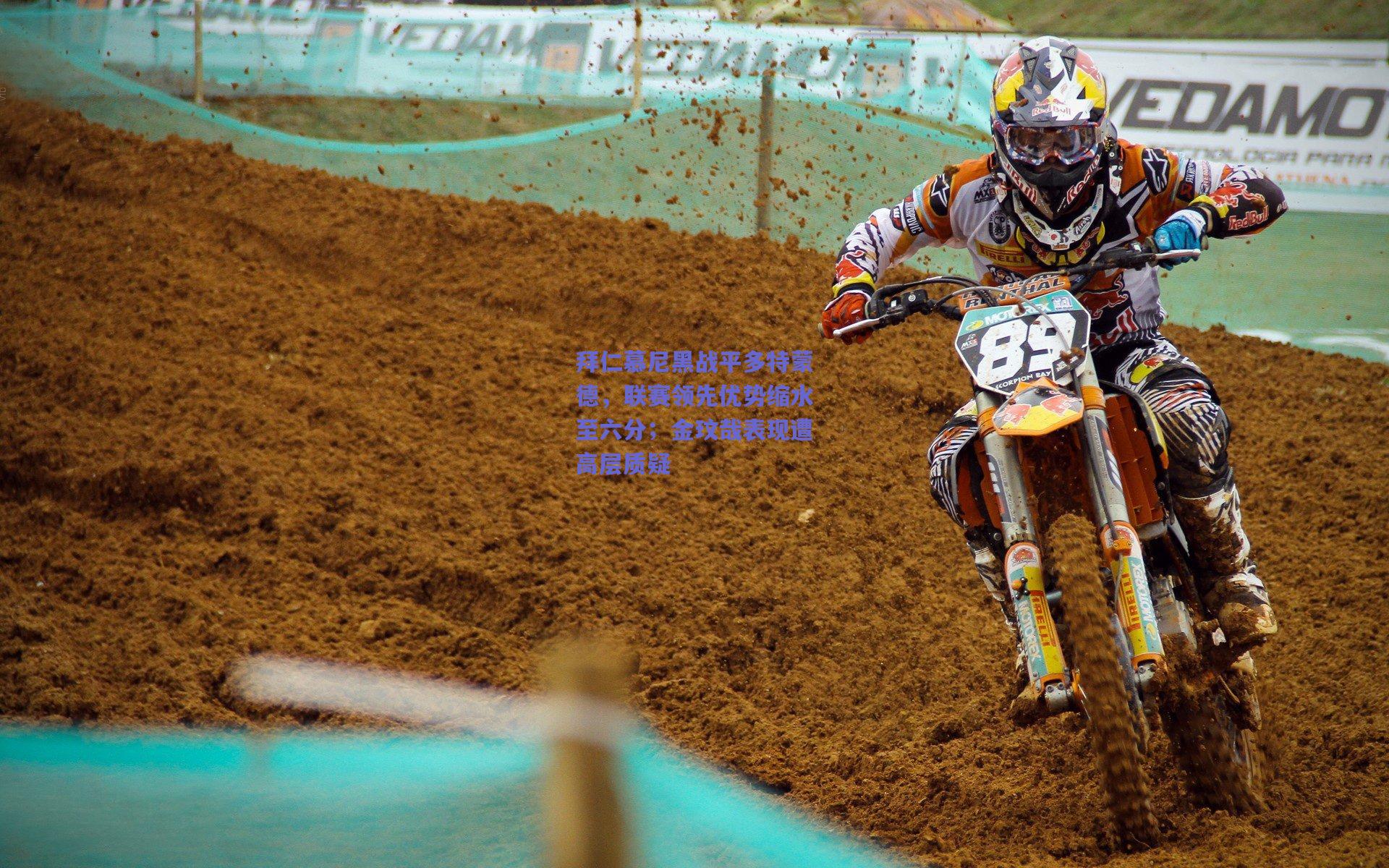 拜仁慕尼黑战平多特蒙德，联赛领先优势缩水至六分；金玟哉表现遭高层质疑