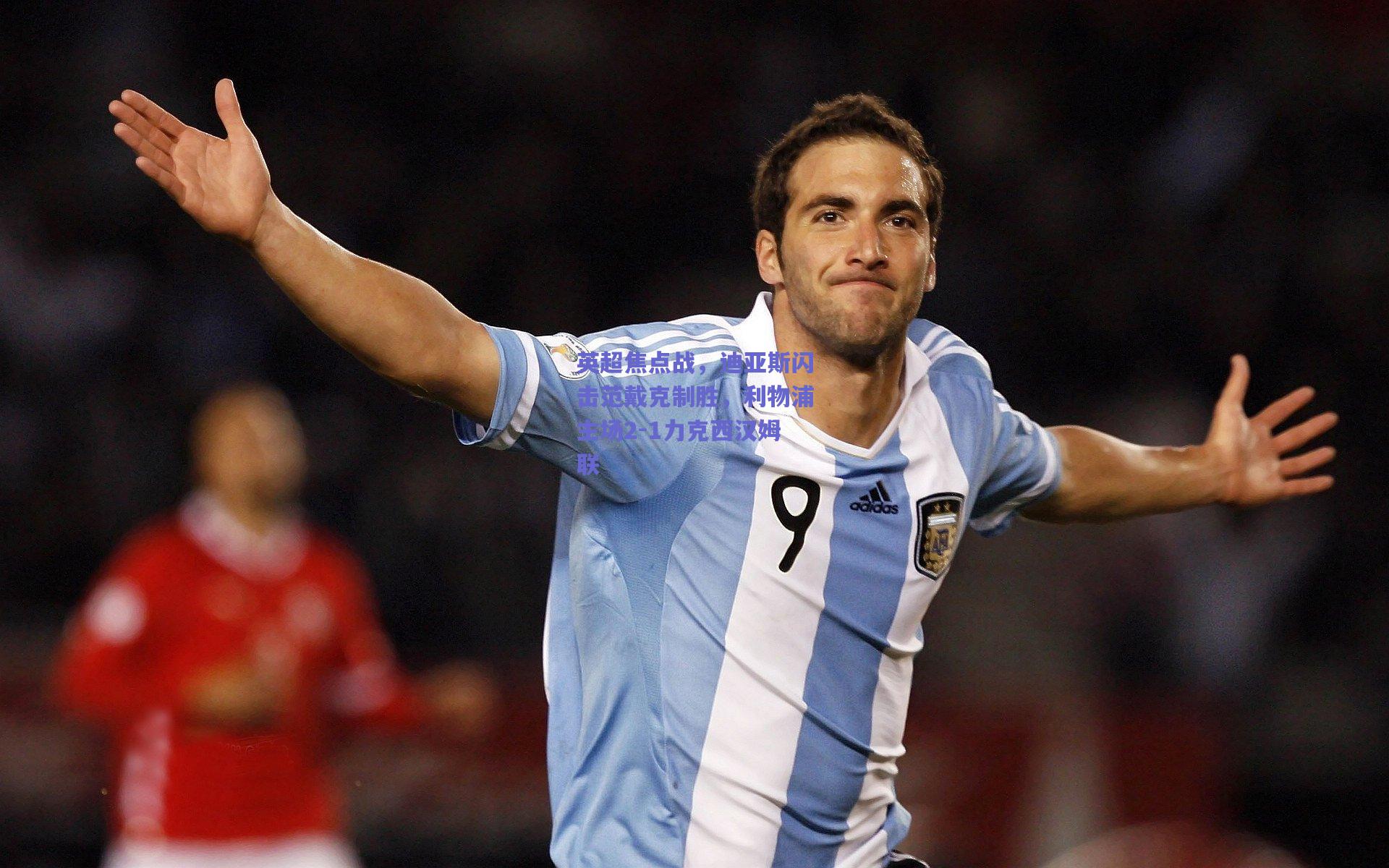 英超焦点战，迪亚斯闪击范戴克制胜，利物浦主场2-1力克西汉姆联