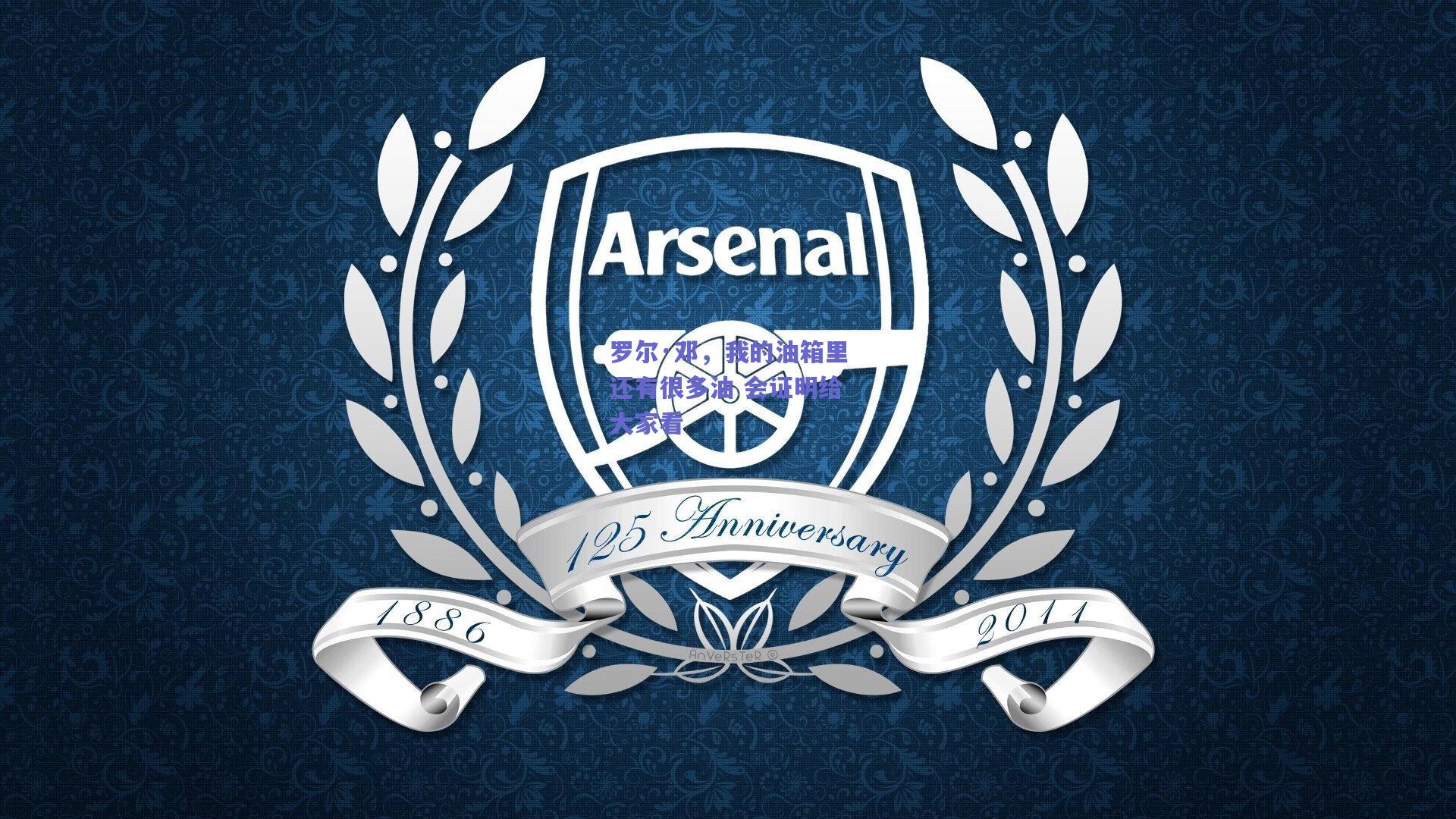 罗尔·邓，我的油箱里还有很多油 会证明给大家看