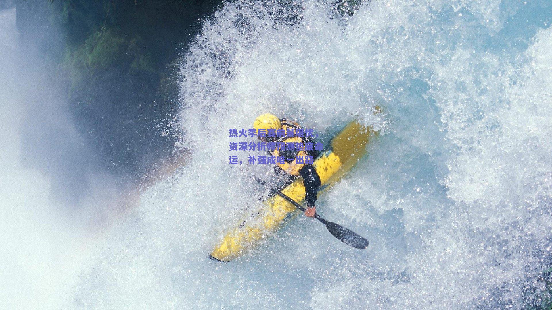 热火季后赛前景堪忧，资深分析师预测垫底命运，补强成唯一出路