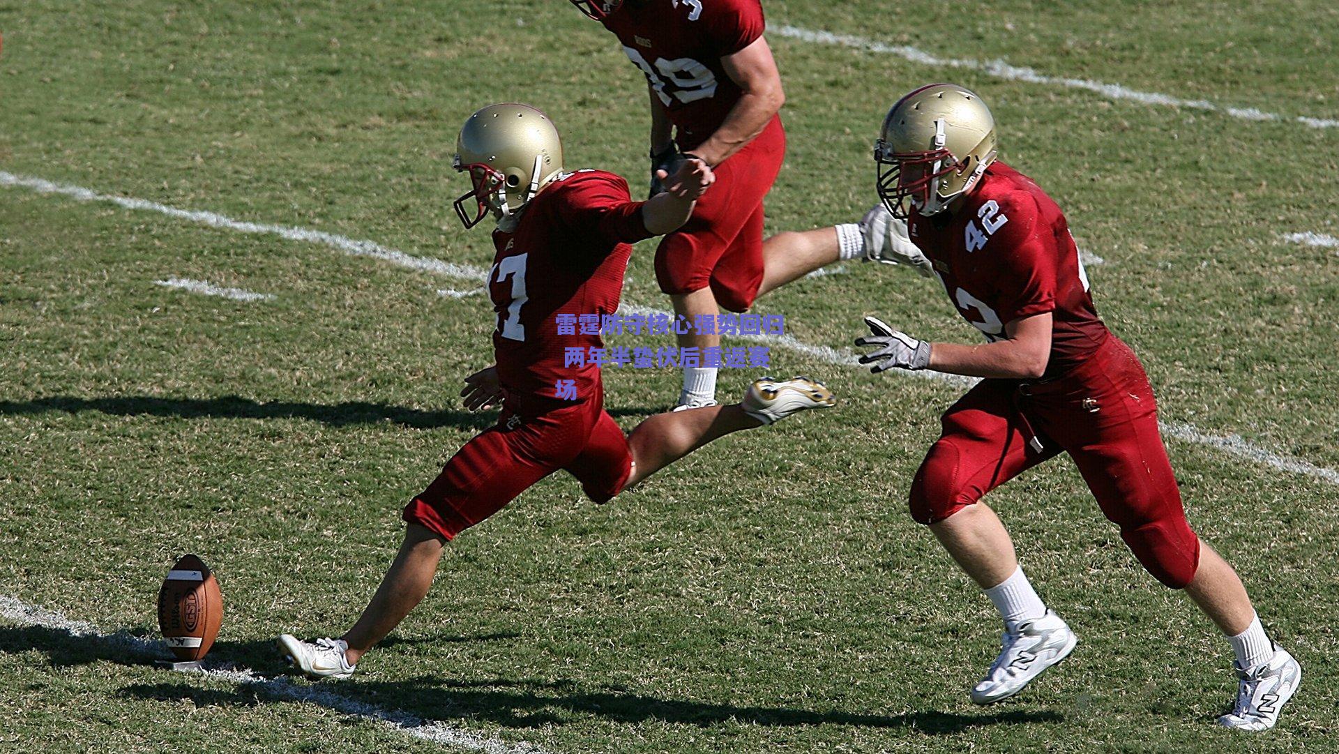雷霆防守核心强势回归 两年半蛰伏后重返赛场
